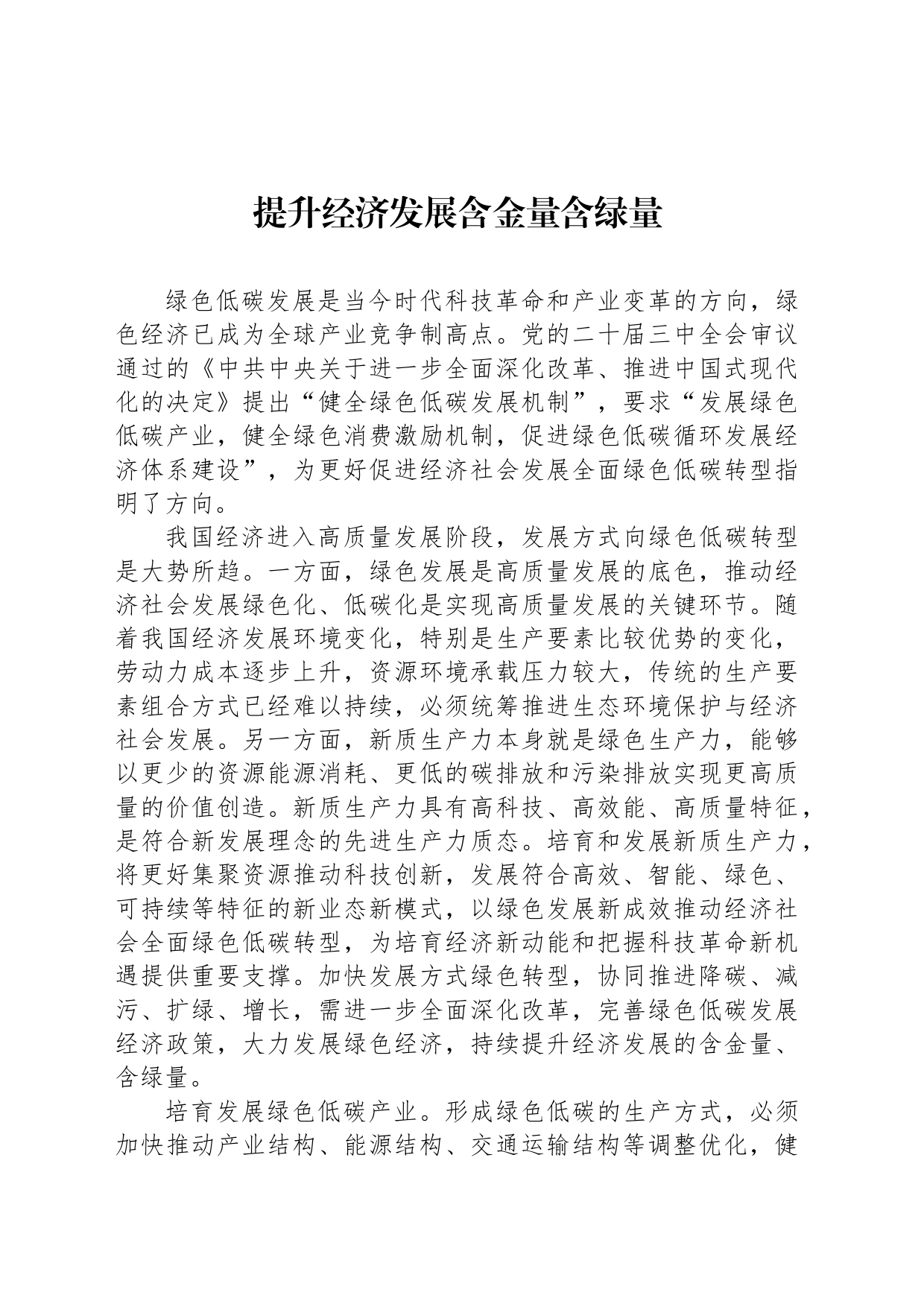提升经济发展含金量含绿量_第1页