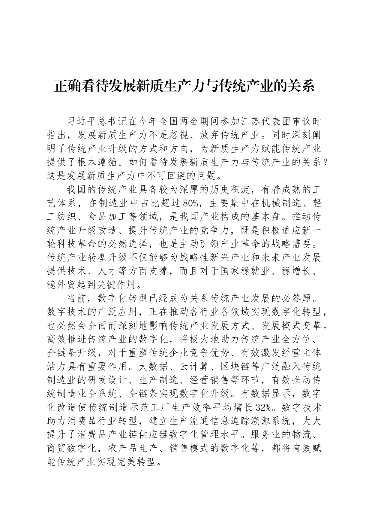 正确看待发展新质生产力与传统产业的关系_第1页