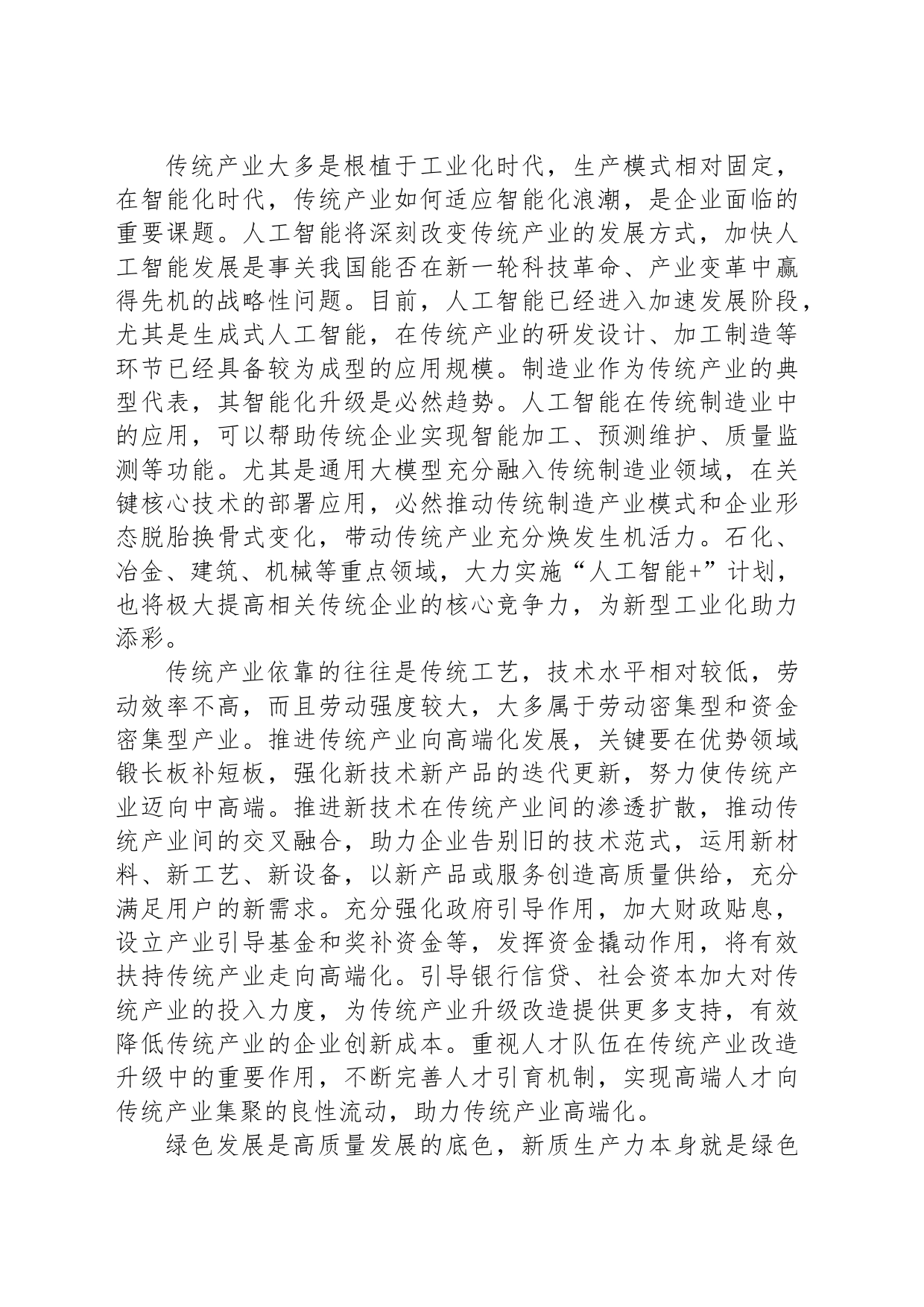 正确看待发展新质生产力与传统产业的关系_第2页