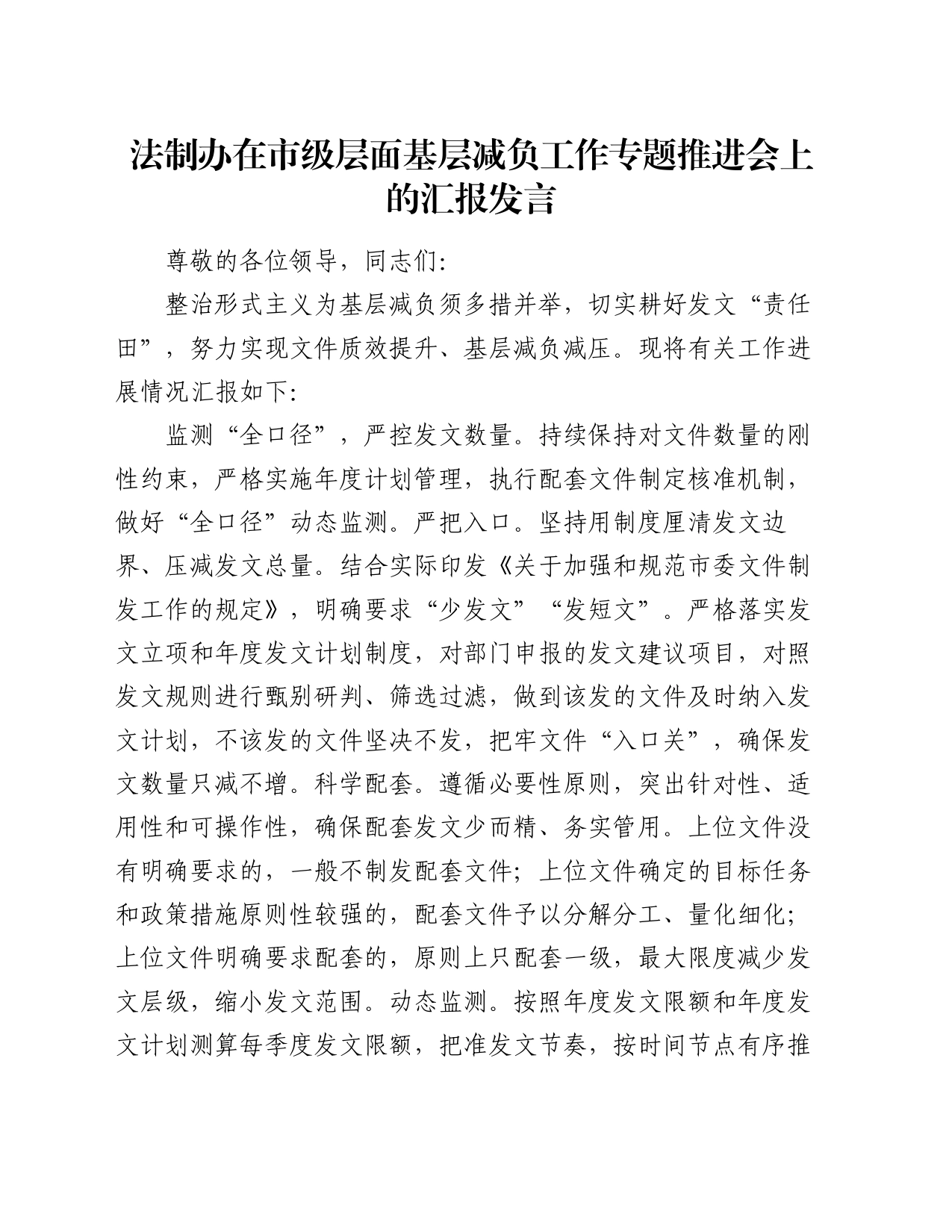 法制办在市级层面基层减负工作专题推进会上的汇报发言_第1页