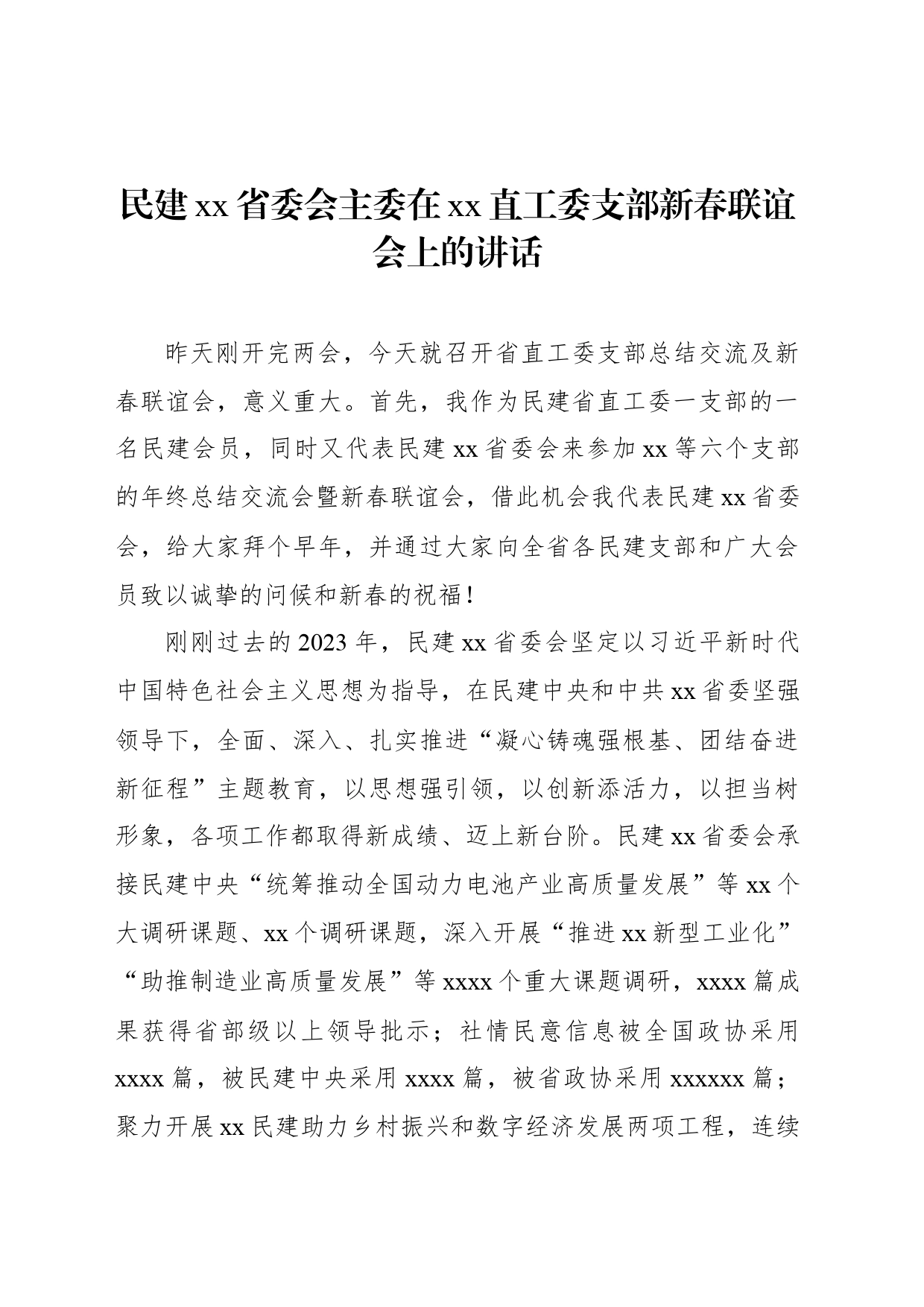 民建xx省委会主委在xx直工委支部新春联谊会上的讲话_第1页