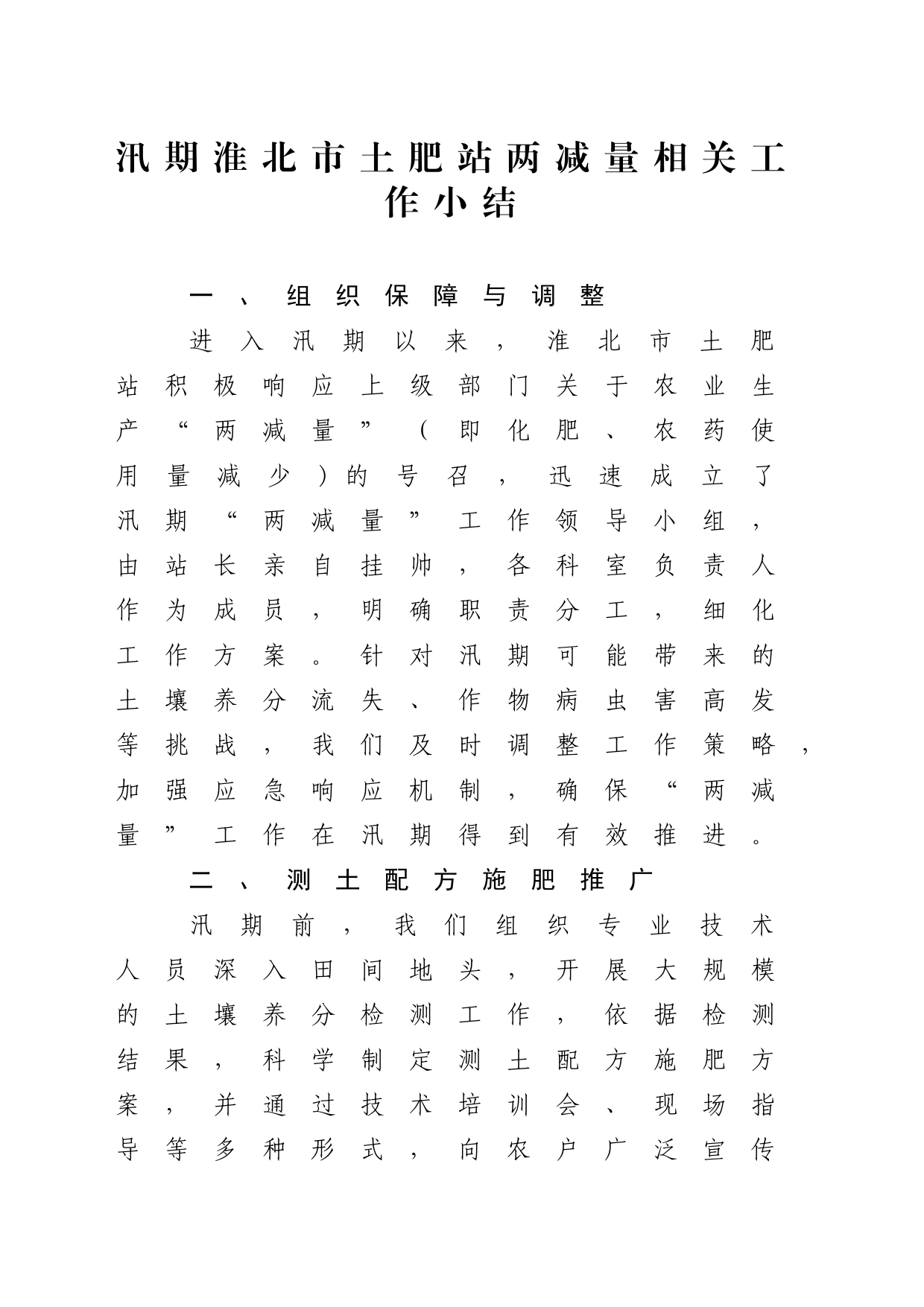汛期淮北市土肥站两减量相关工作小结_第1页