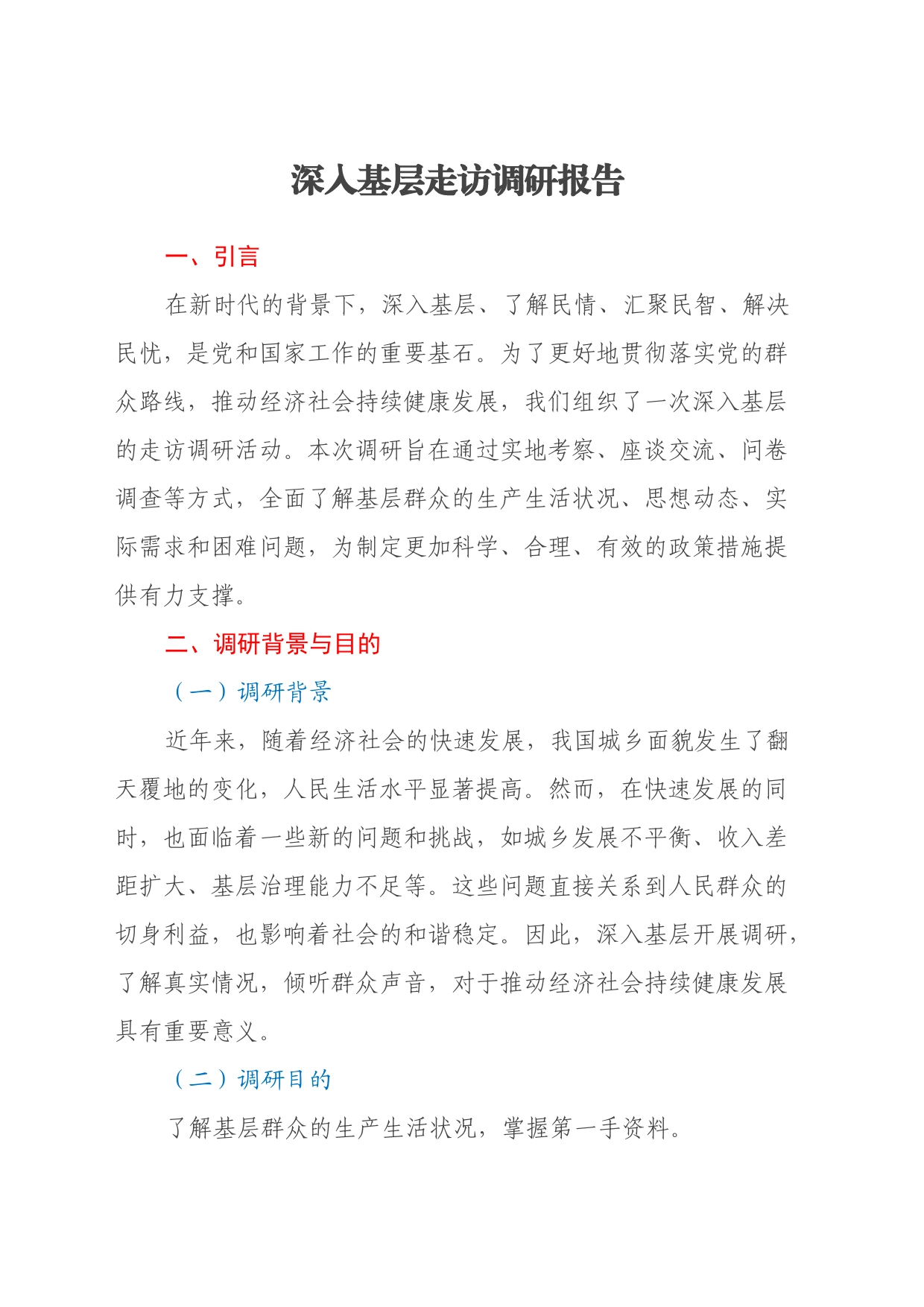 深入基层走访调研报告_第1页