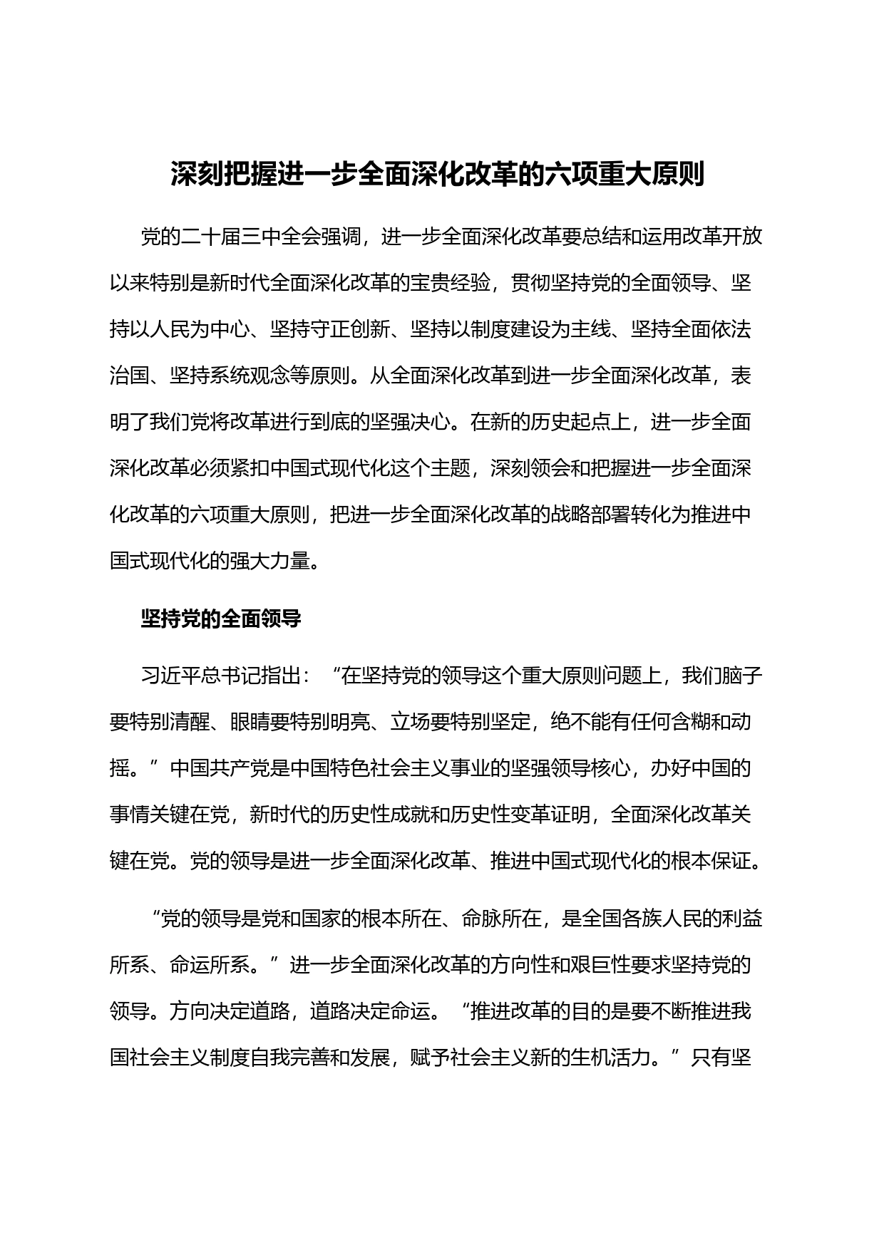 深刻把握进一步全面深化改革的六项重大原则_第1页