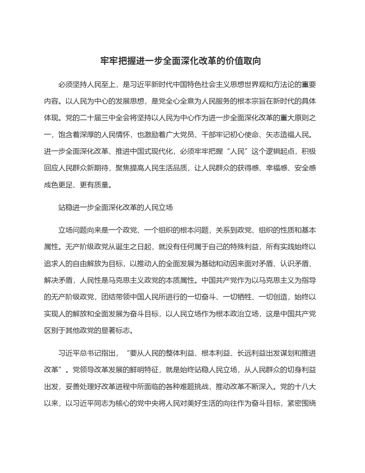 牢牢把握进一步全面深化改革的价值取向_第1页
