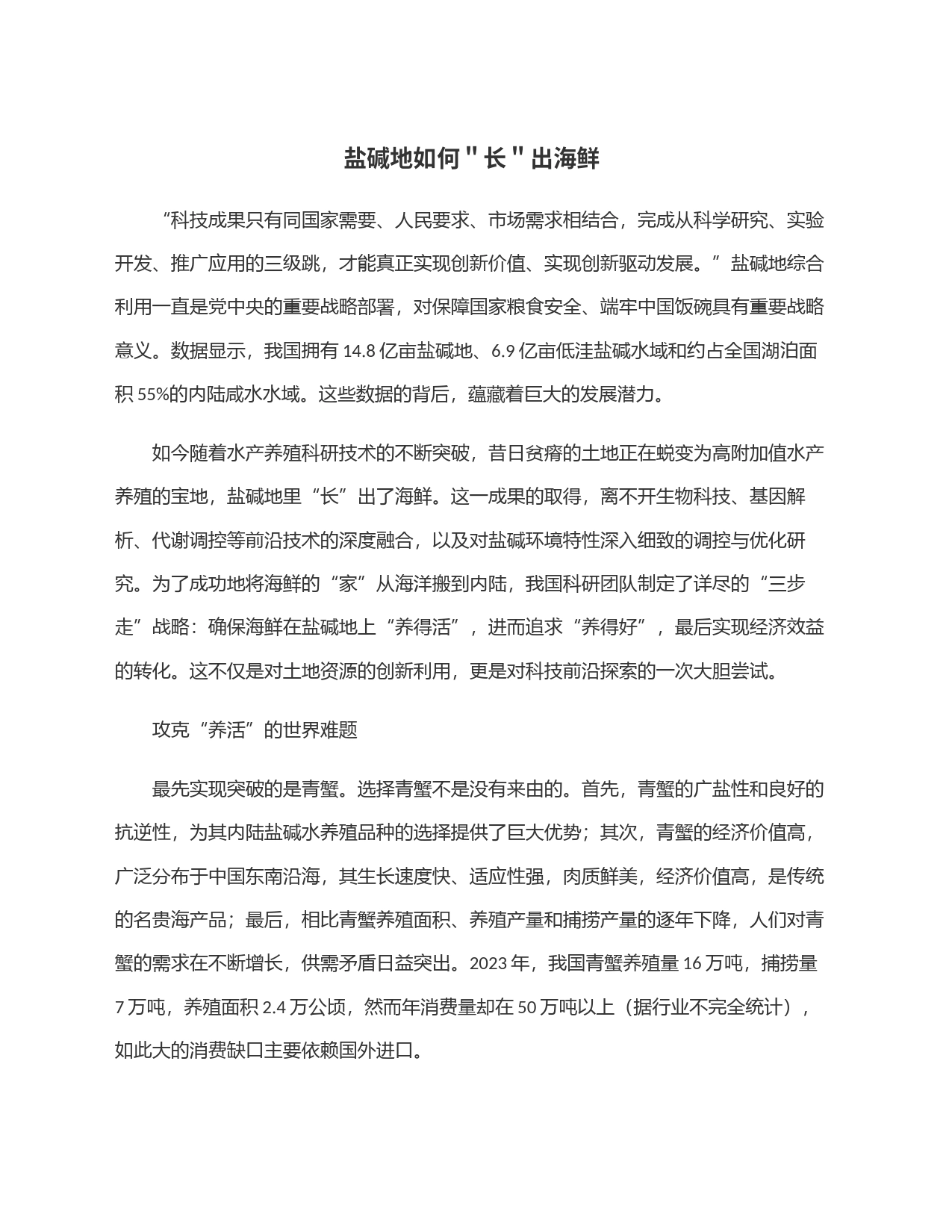 盐碱地如何＂长＂出海鲜_第1页