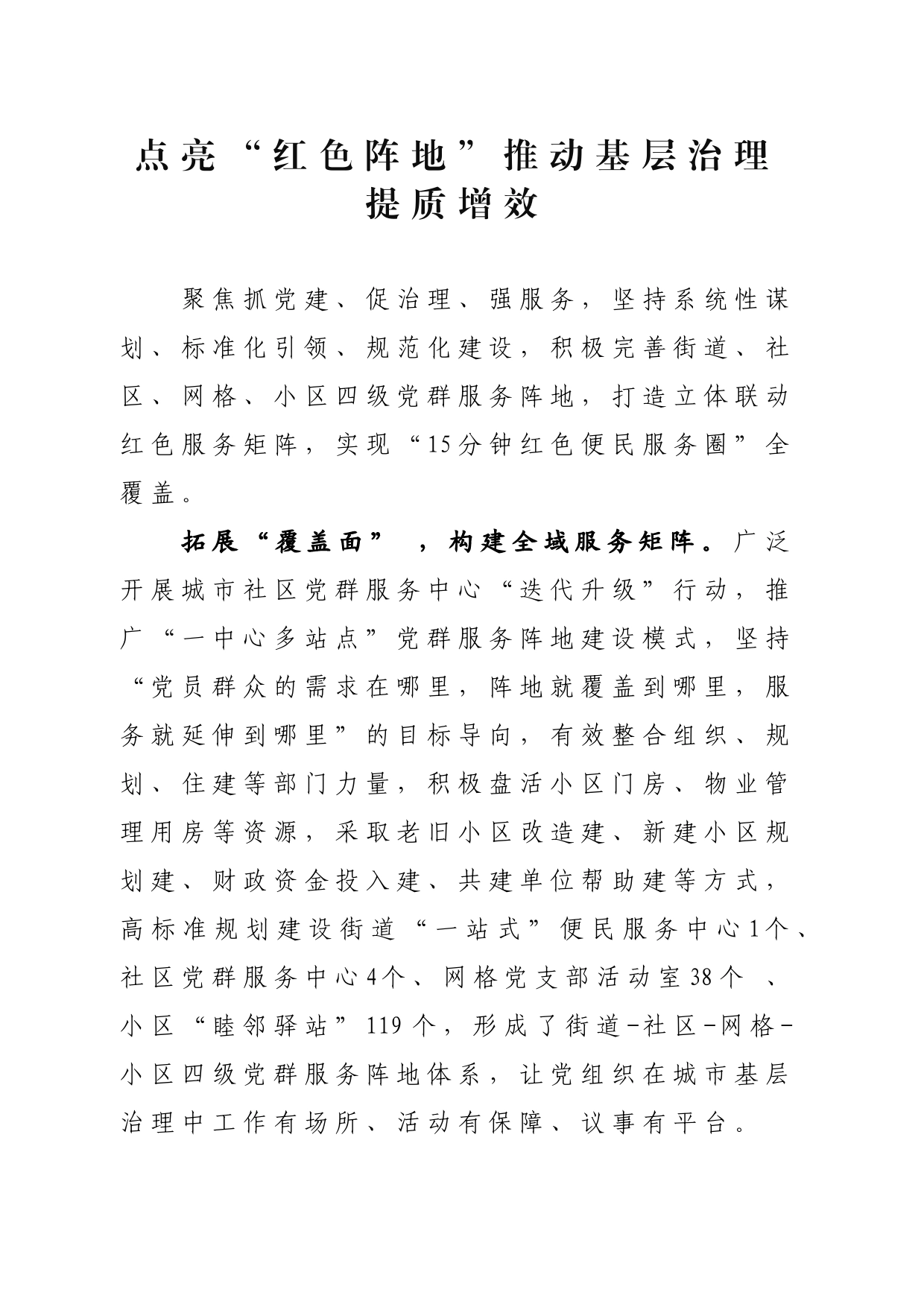 点亮“红色阵地”推动基层治理提质增效_第1页