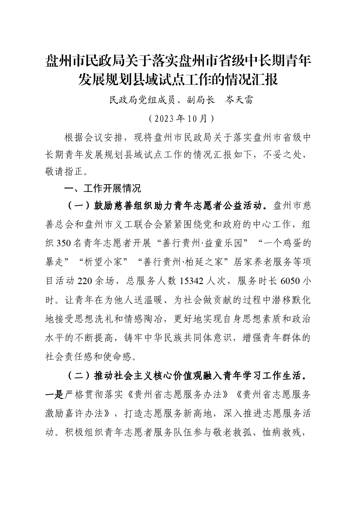 盘州市民政局关于落实盘州市省级中长期青年发展规划县域试点工作的情况汇报_第1页
