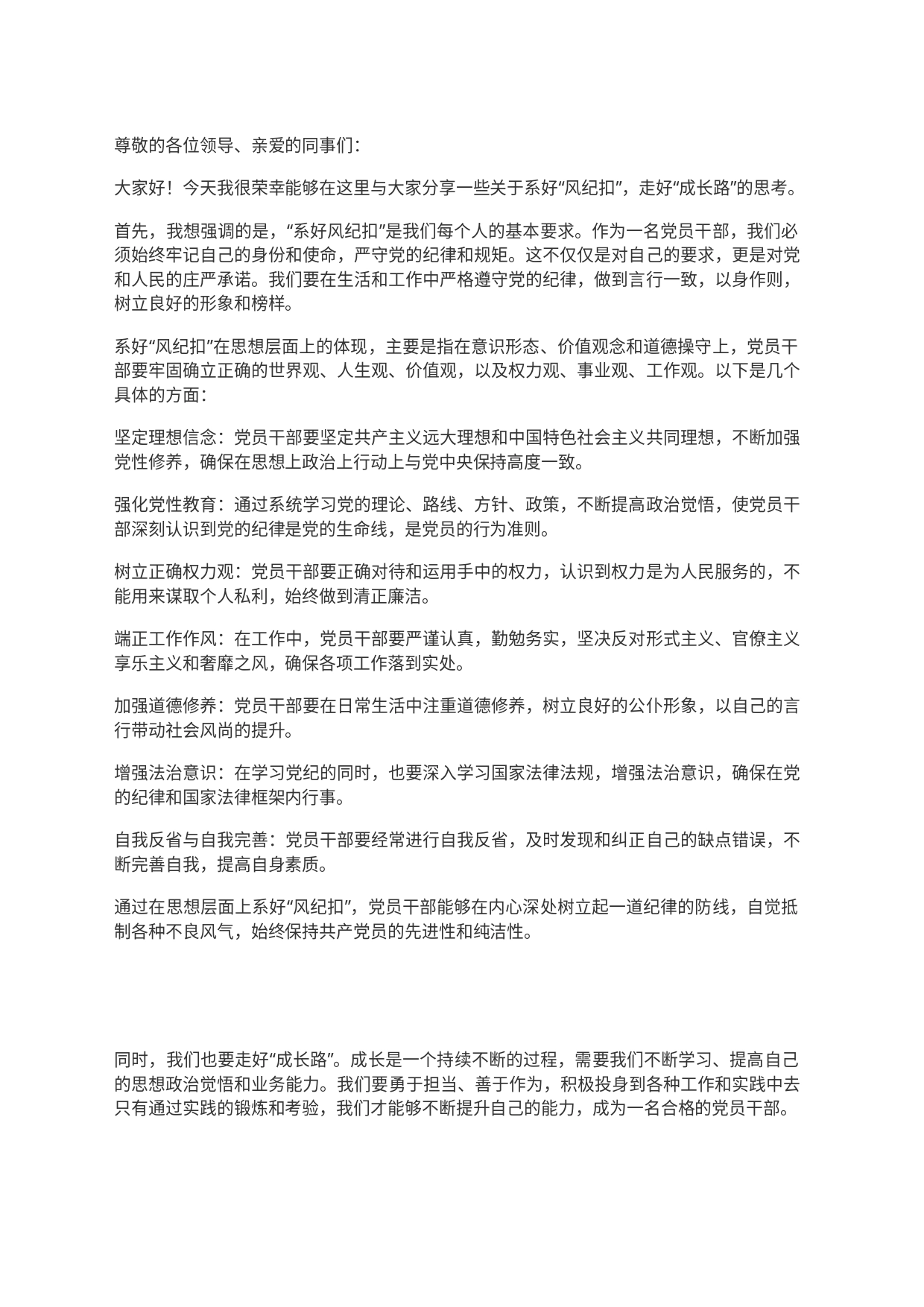 系好风纪扣，走好成长路_第1页