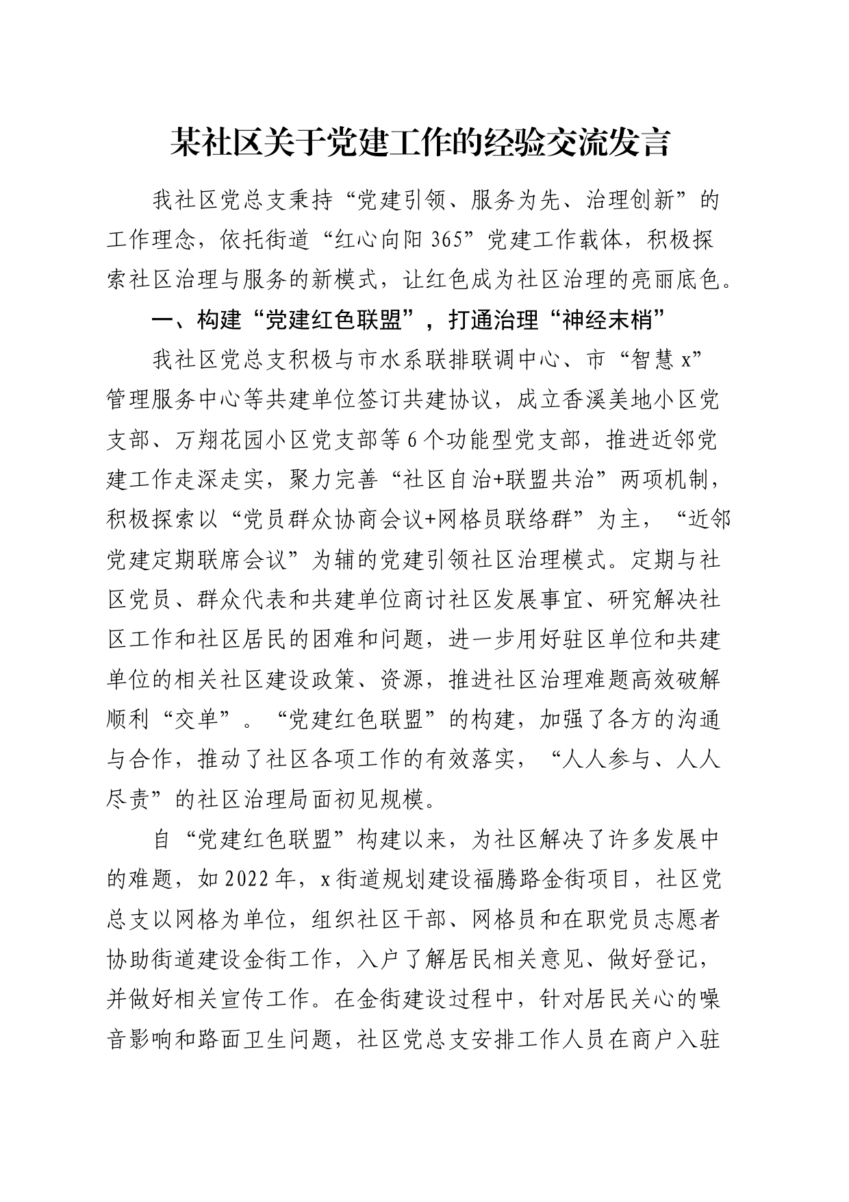 社区关于党建工作的经验交流发言_第1页