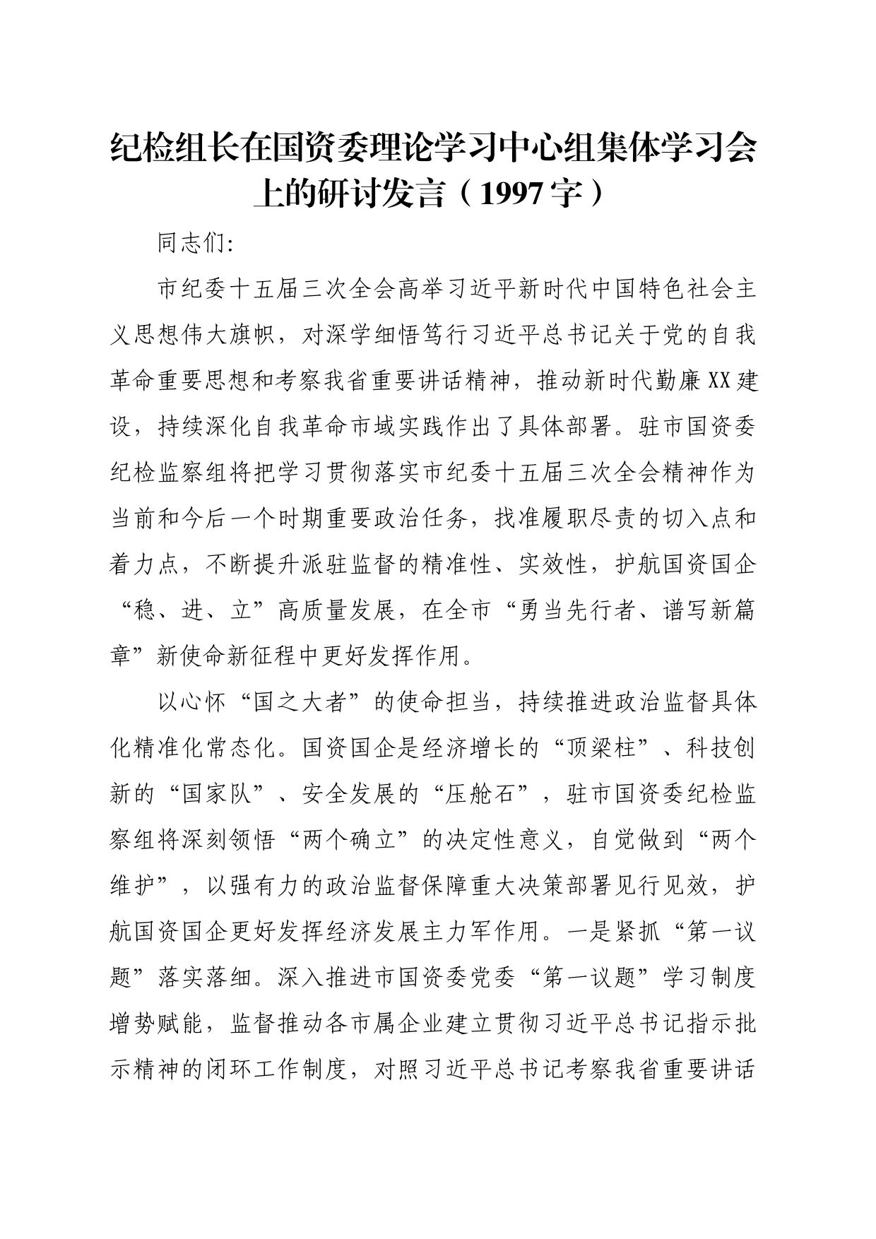 纪检组长在国资委理论学习中心组集体学习会上的研讨发言（1997字）_第1页