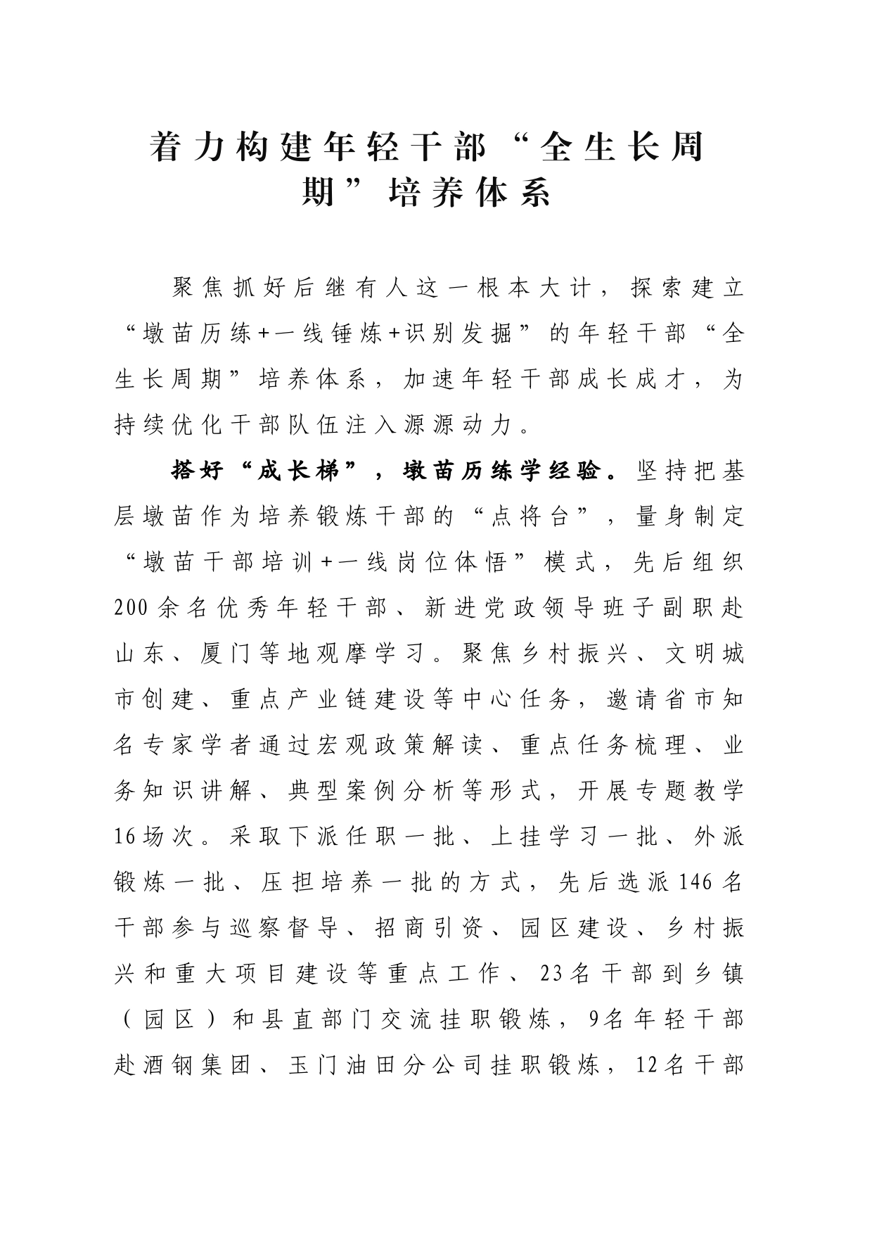 着力构建年轻干部“全生长周期”培养体系_第1页