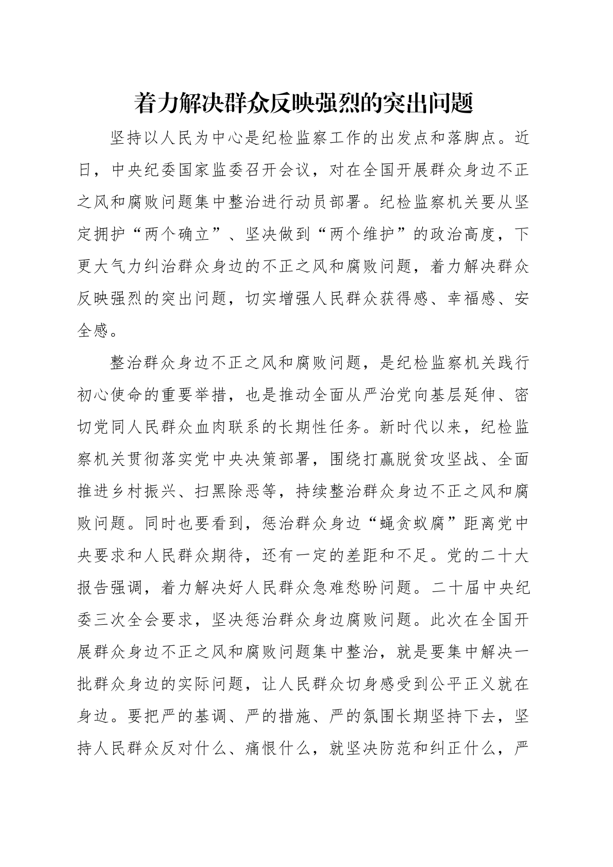 纪委书记、监委主任在整治群众身边不正之风和腐败问题专题座谈会上到心得体会、研讨发言材料汇编（7篇11319字）_第2页