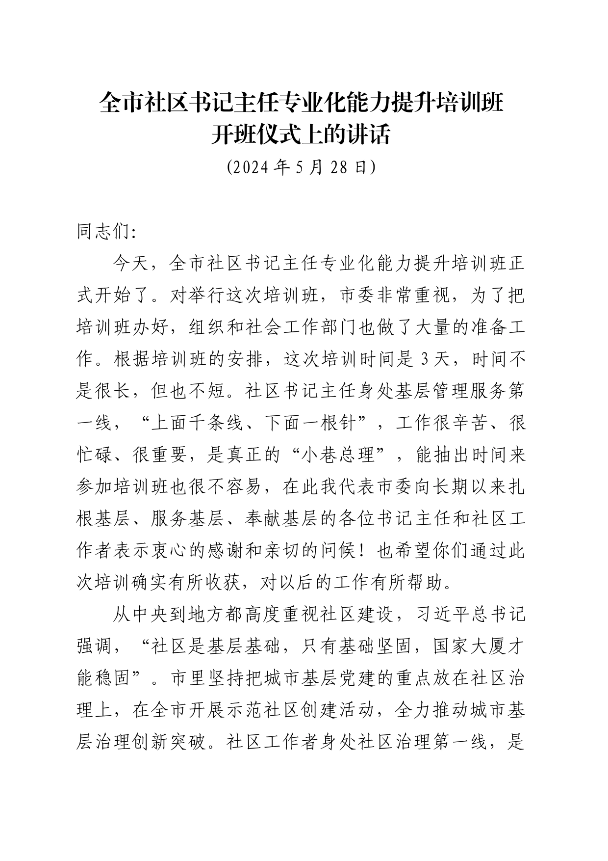 社区书记主任专业化能力提升培训班开班仪式上的讲话_第1页