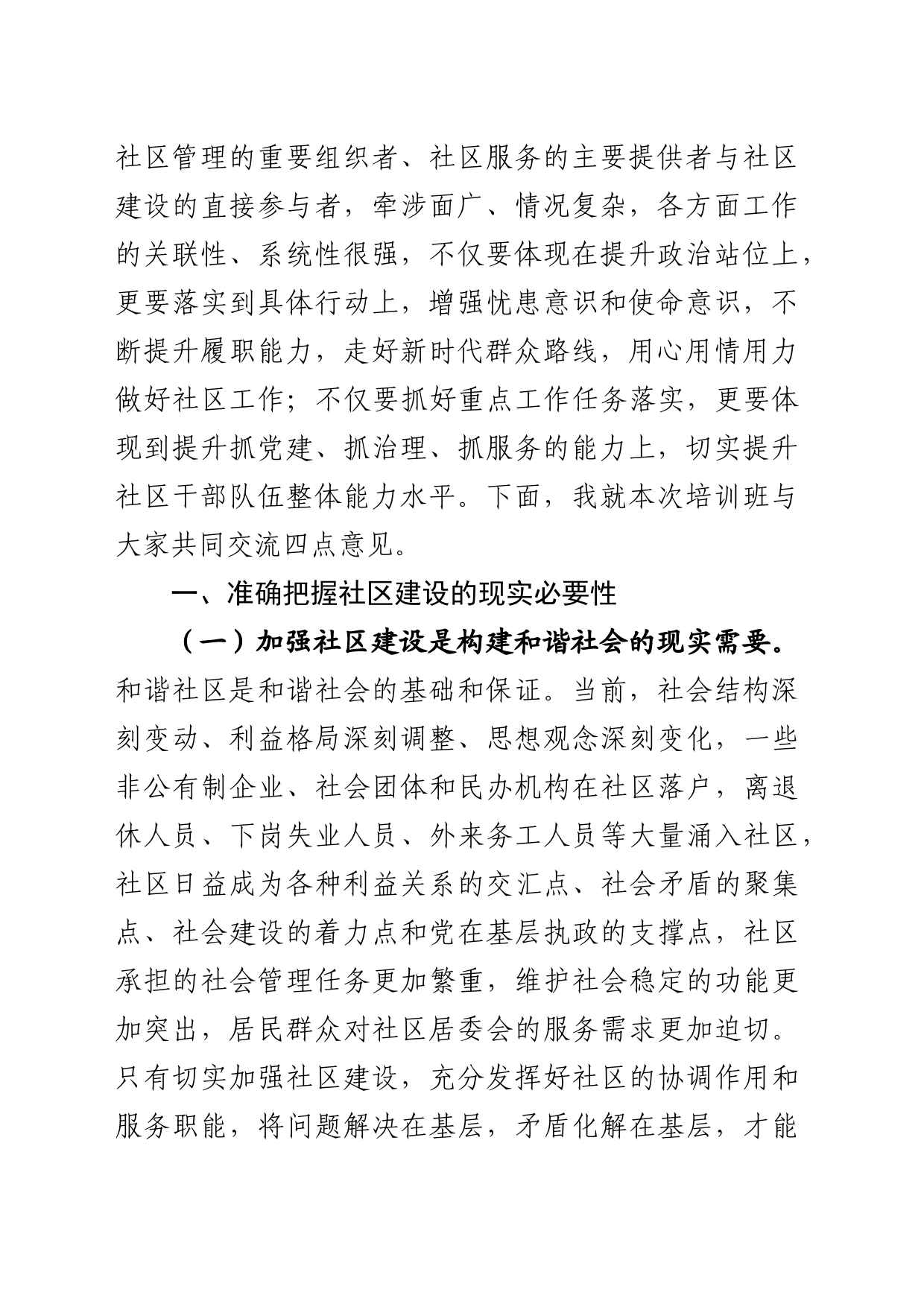 社区书记主任专业化能力提升培训班开班仪式上的讲话_第2页