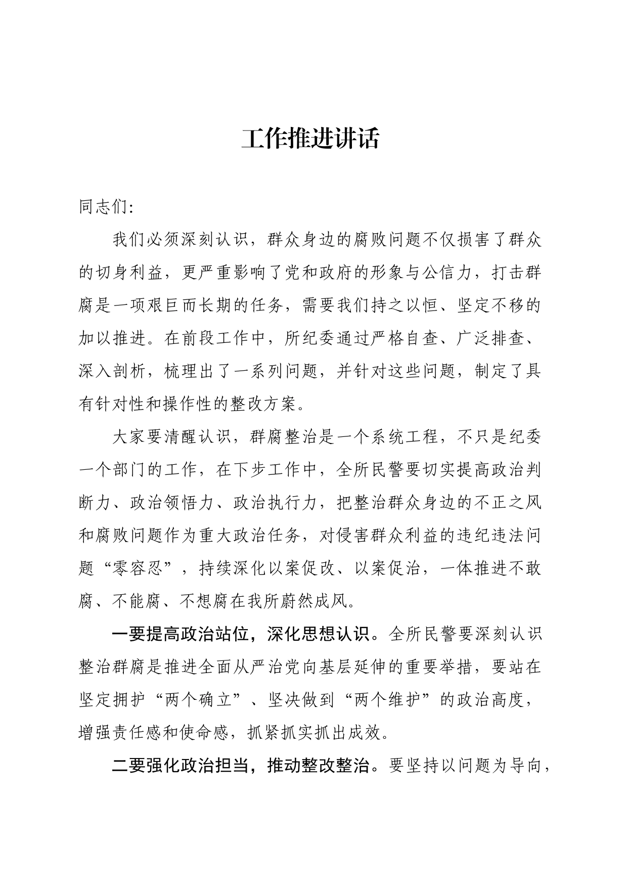 群众身边腐败问题推进会议讲话_第1页