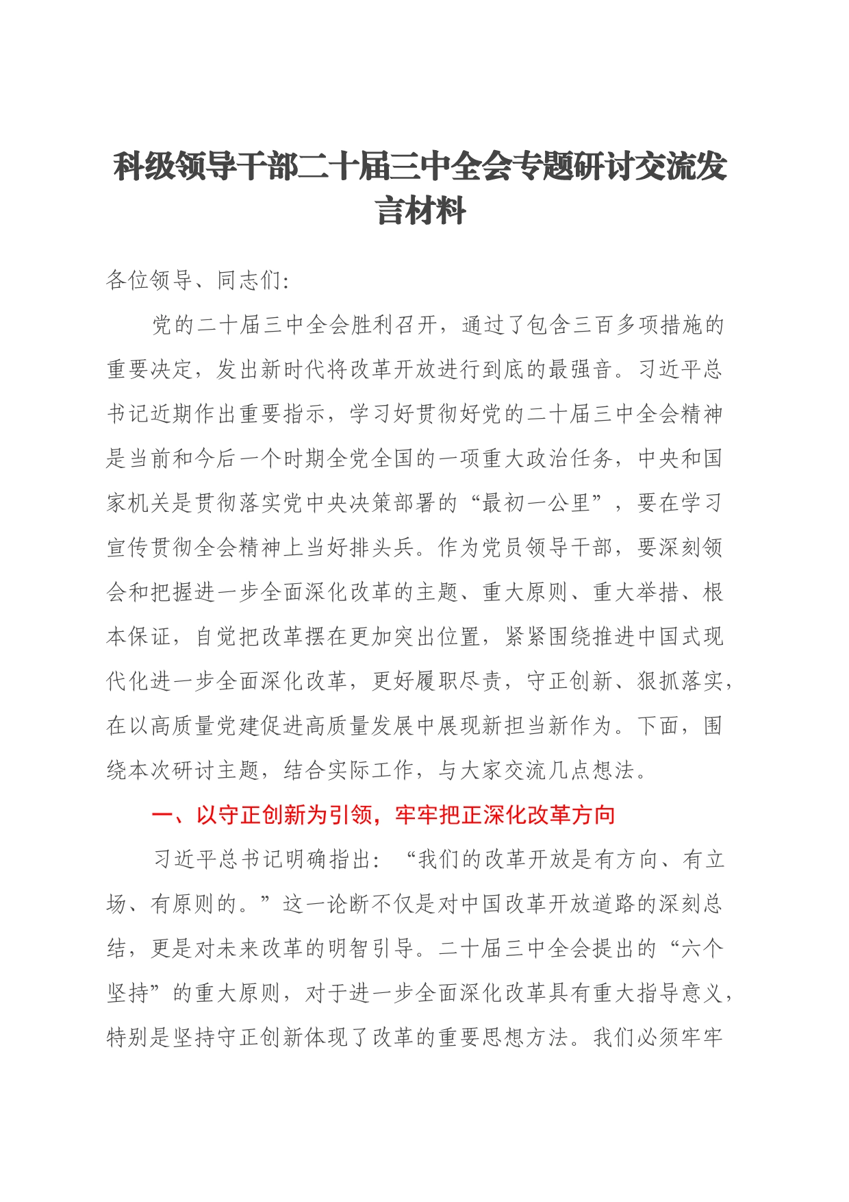科级领导干部二十届三中全会专题研讨交流发言材料_第1页