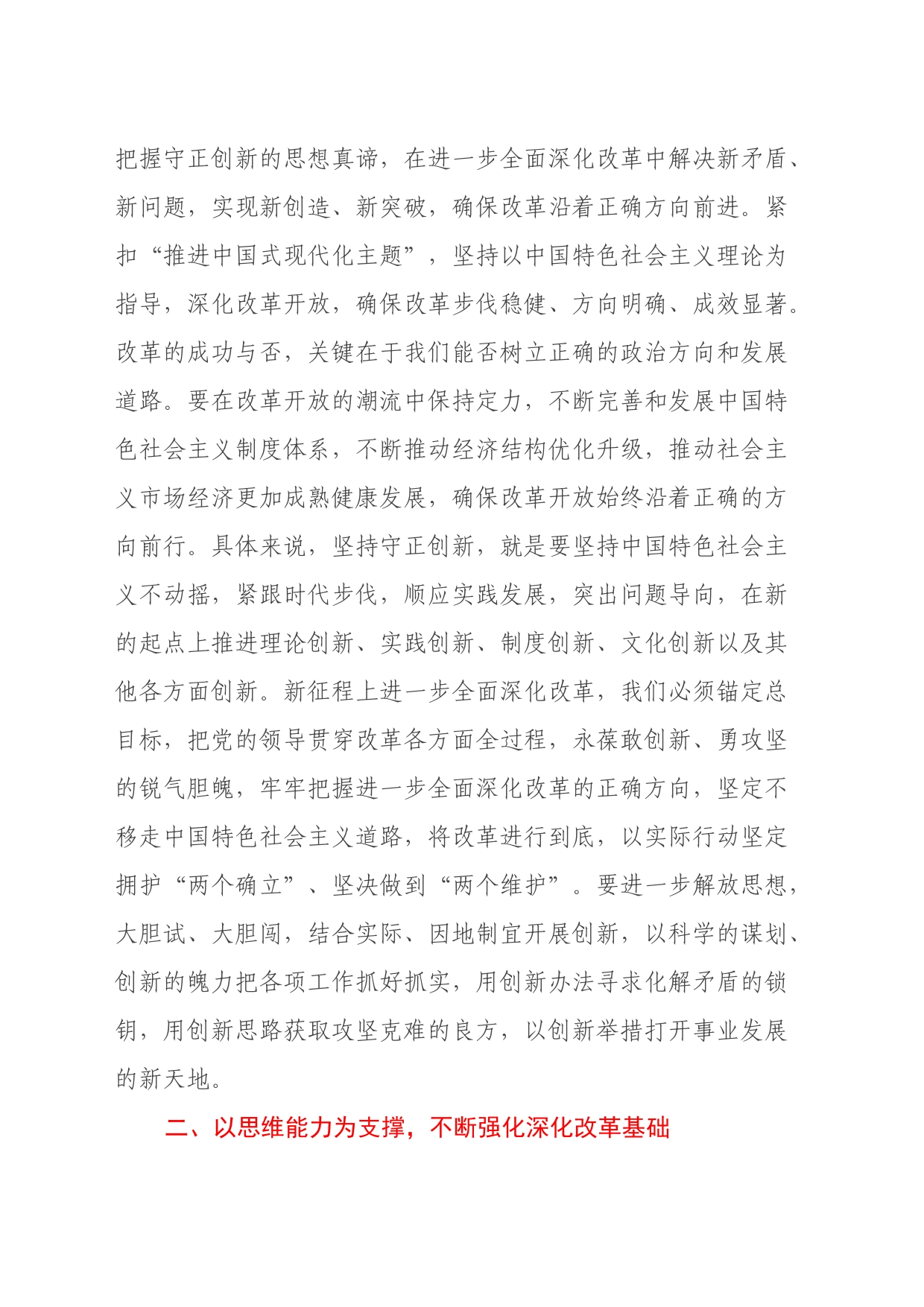 科级领导干部二十届三中全会专题研讨交流发言材料_第2页