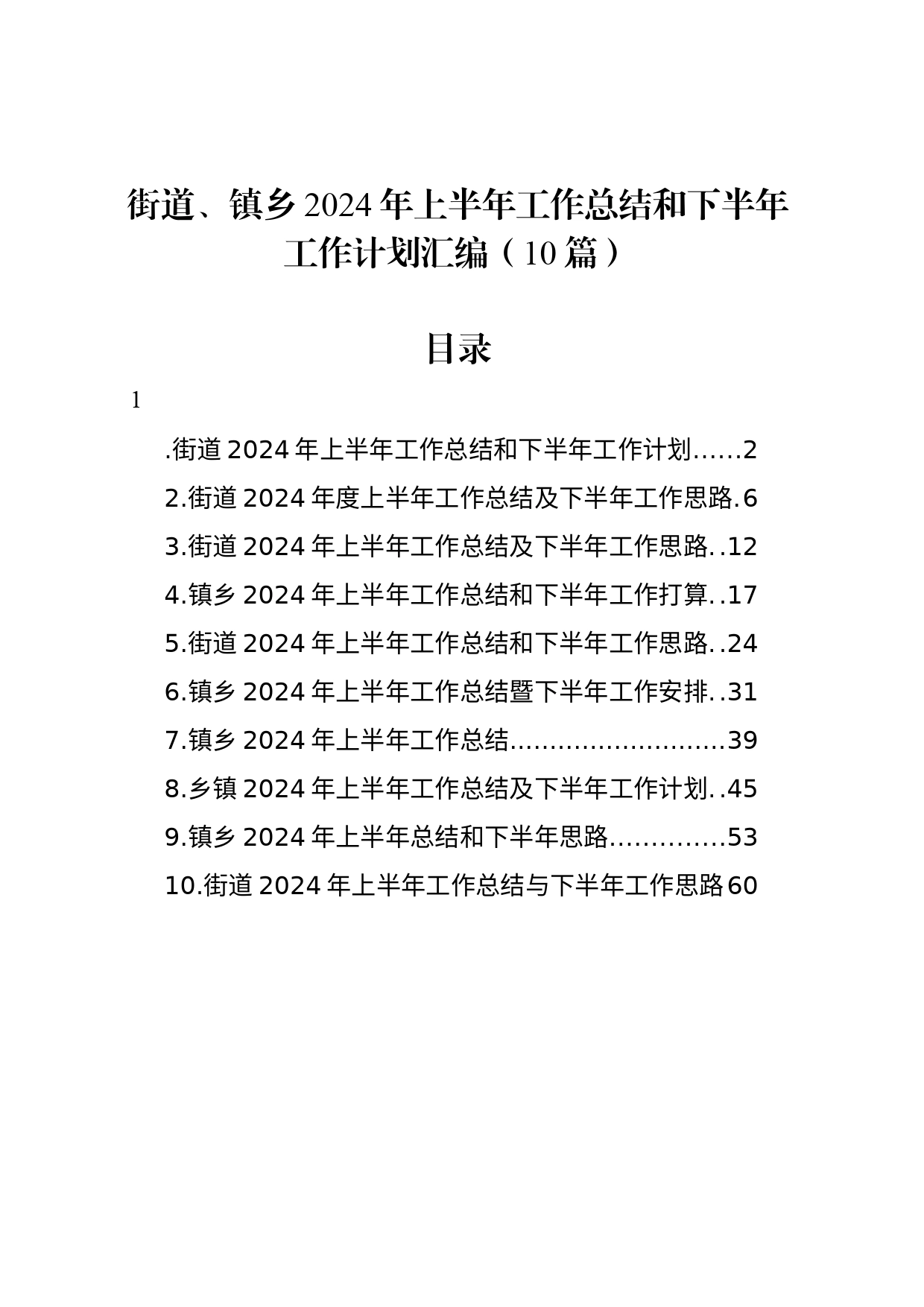 街道、镇乡2024年上半年工作总结和下半年工作计划汇编（10篇）_第1页