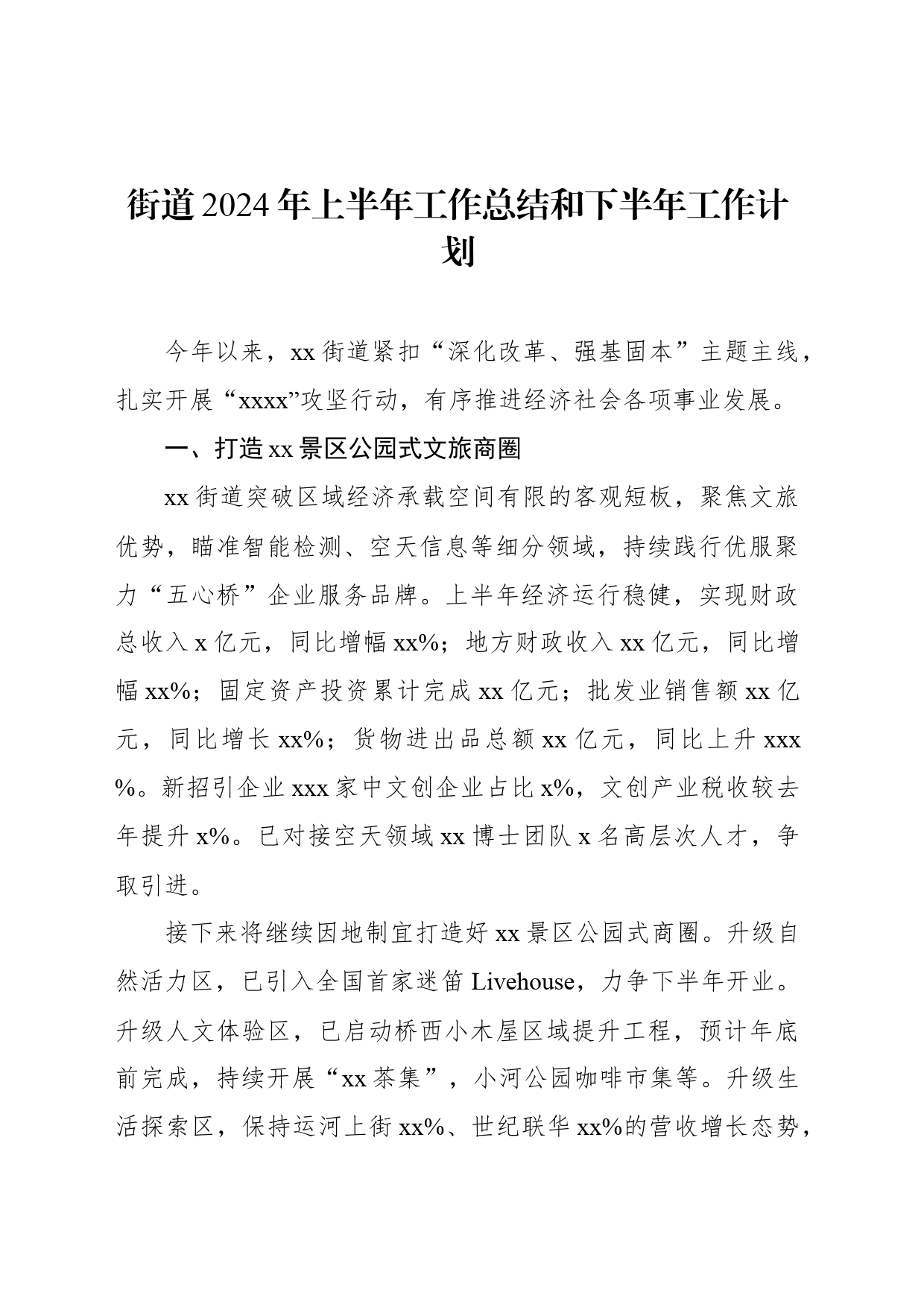 街道、镇乡2024年上半年工作总结和下半年工作计划汇编（10篇）_第2页