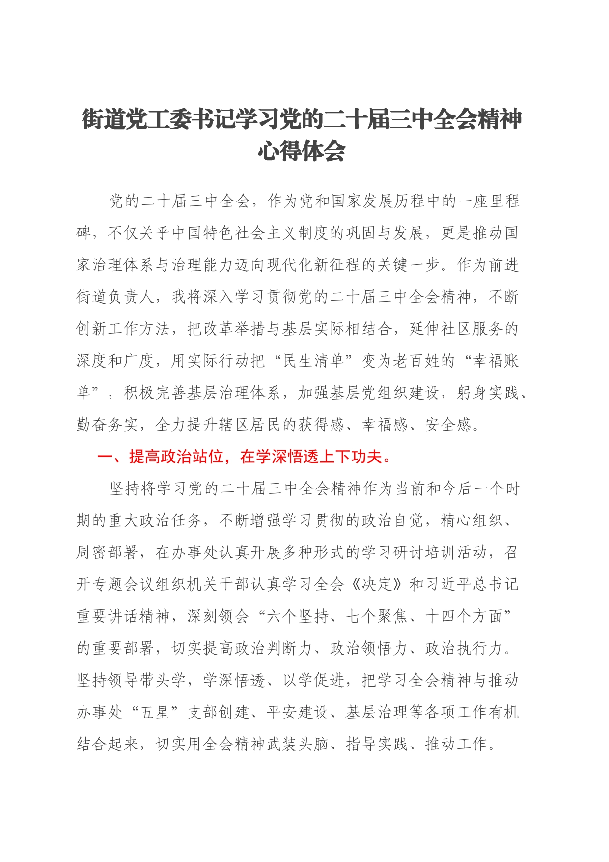 街道党工委书记学习党的二十届三中全会精神心得体会_第1页