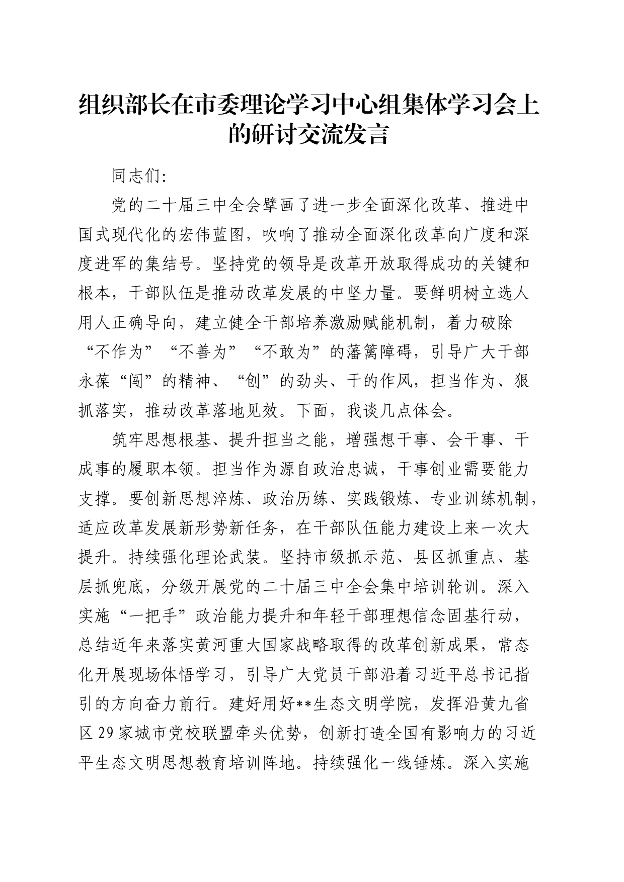 组织部长在中心组集体学习会上的研讨交流发言（三中全会）_第1页