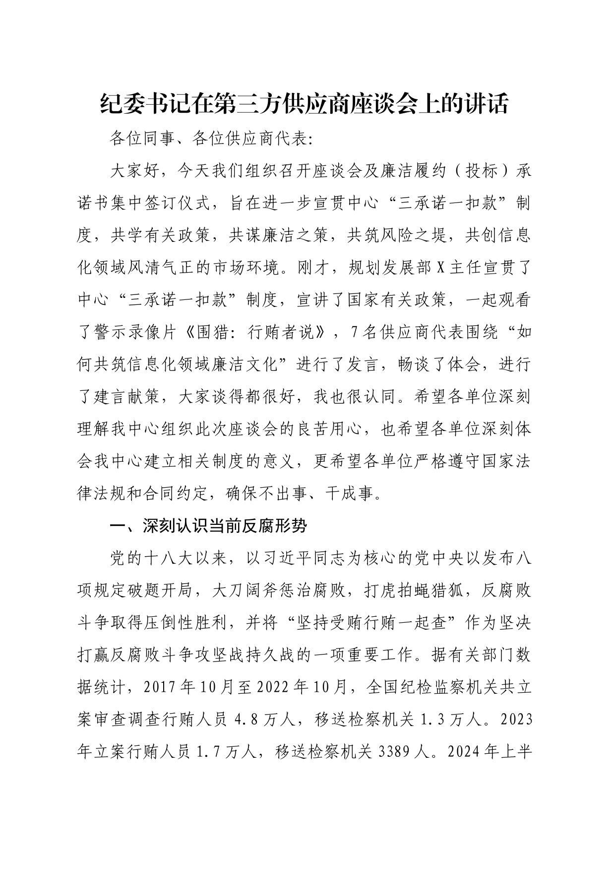 纪委书记在第三方供应商座谈会上的讲话_第1页