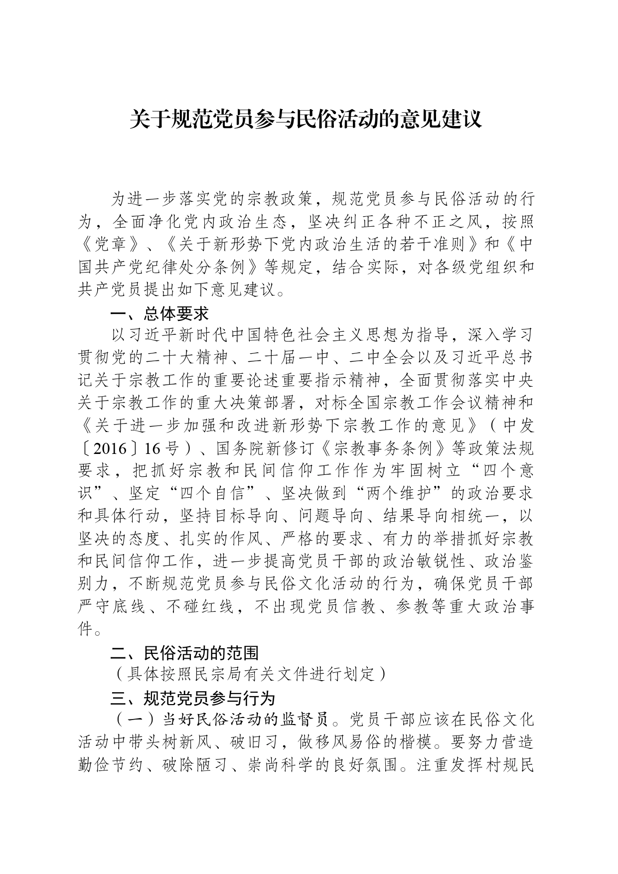 规范党员参与民俗活动的意见建议_第1页