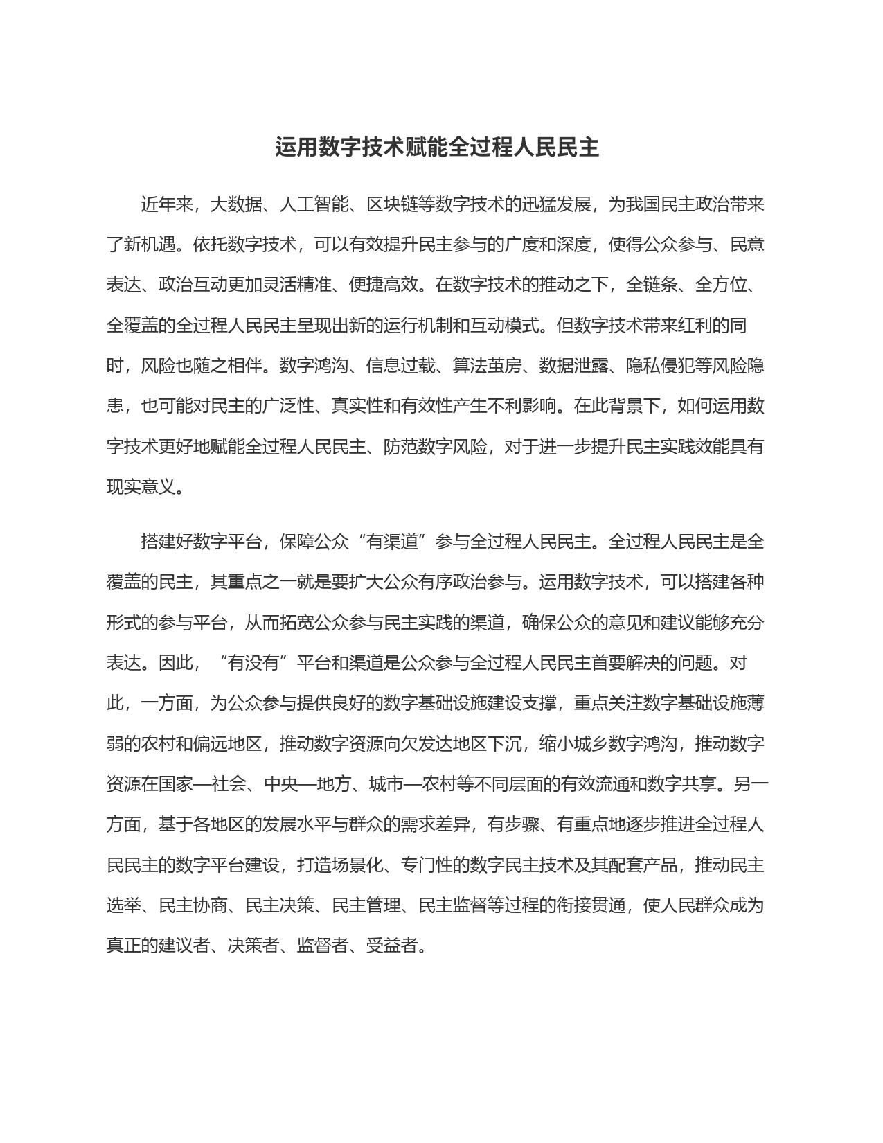 运用数字技术赋能全过程人民民主_第1页