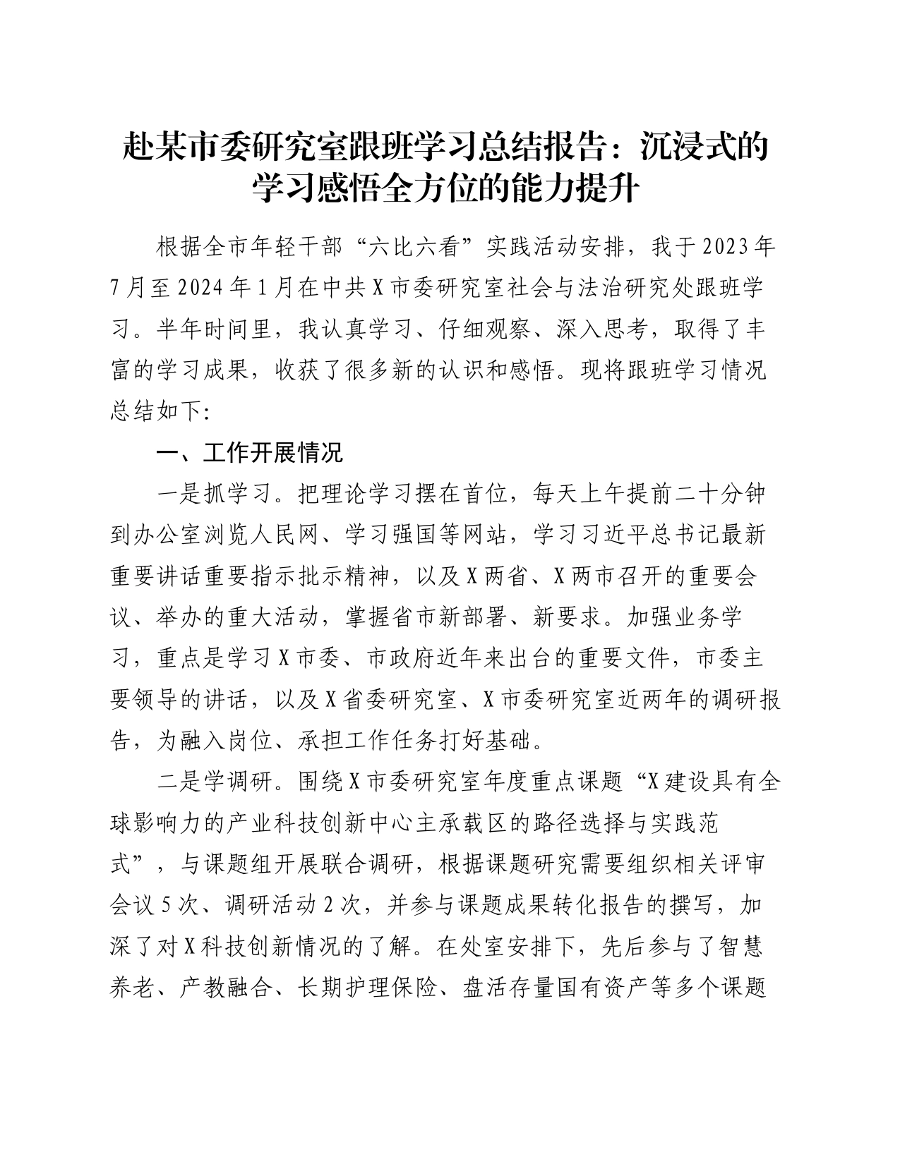 赴某市委研究室跟班学习总结报告：沉浸式的学习感悟全方位的能力提升_第1页