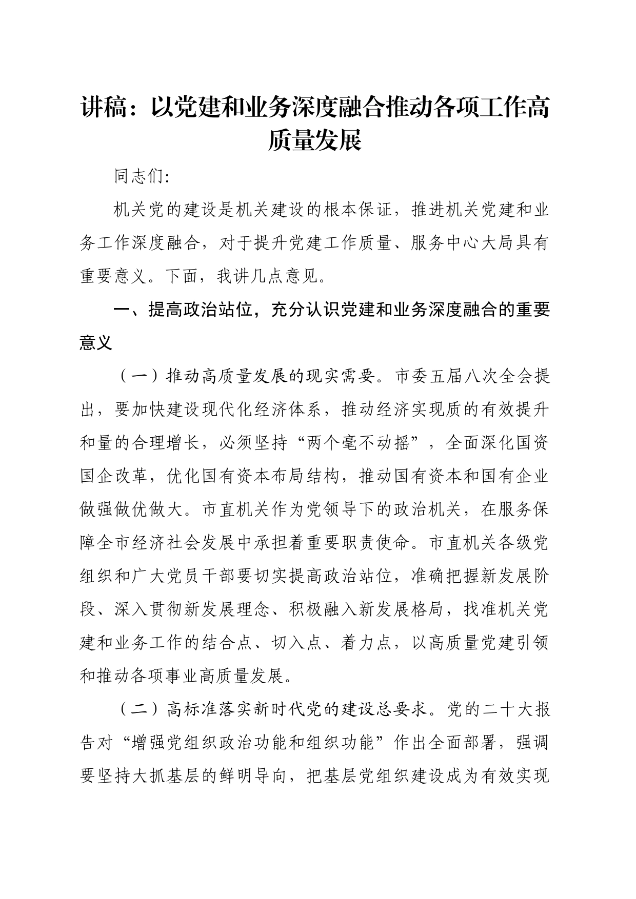 讲稿：以党建和业务深度融合推动各项工作高质量发展_第1页