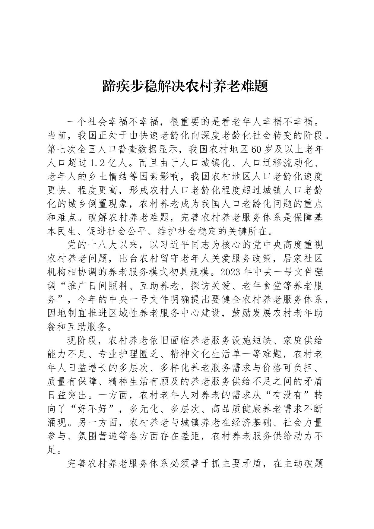 蹄疾步稳解决农村养老难题_第1页