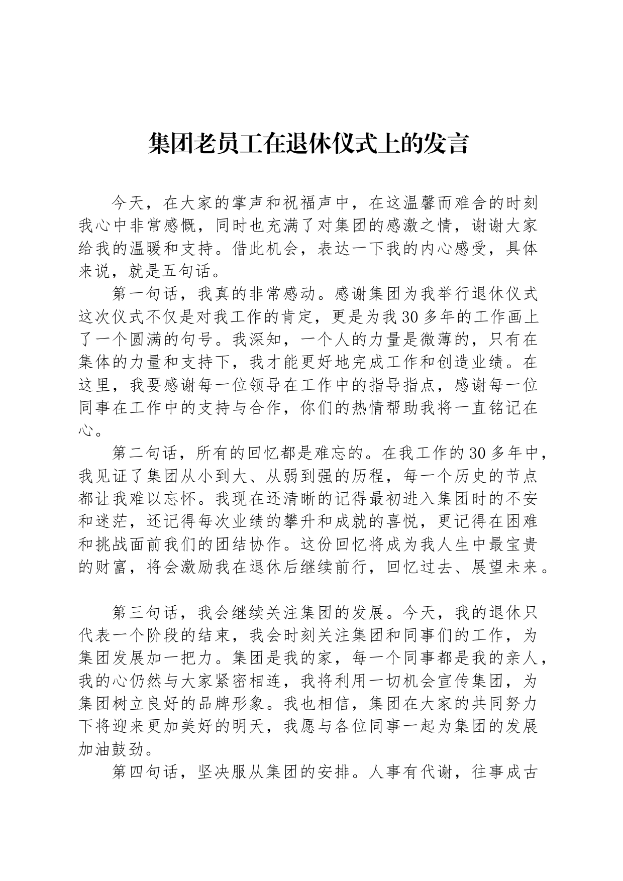 集团老员工在退休仪式上的发言_第1页