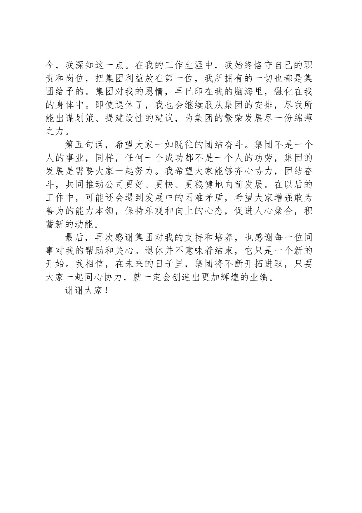 集团老员工在退休仪式上的发言_第2页