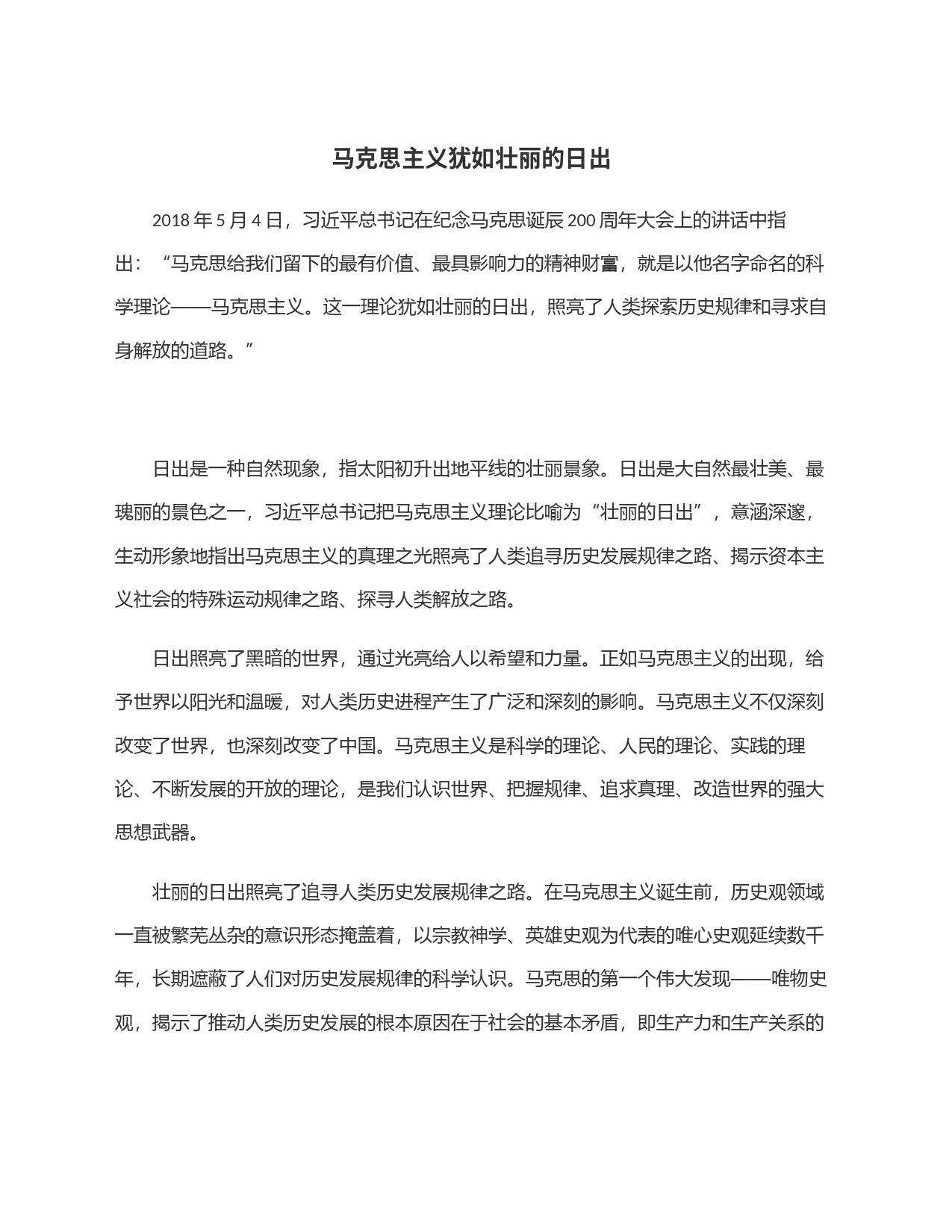 马克思主义犹如壮丽的日出_第1页