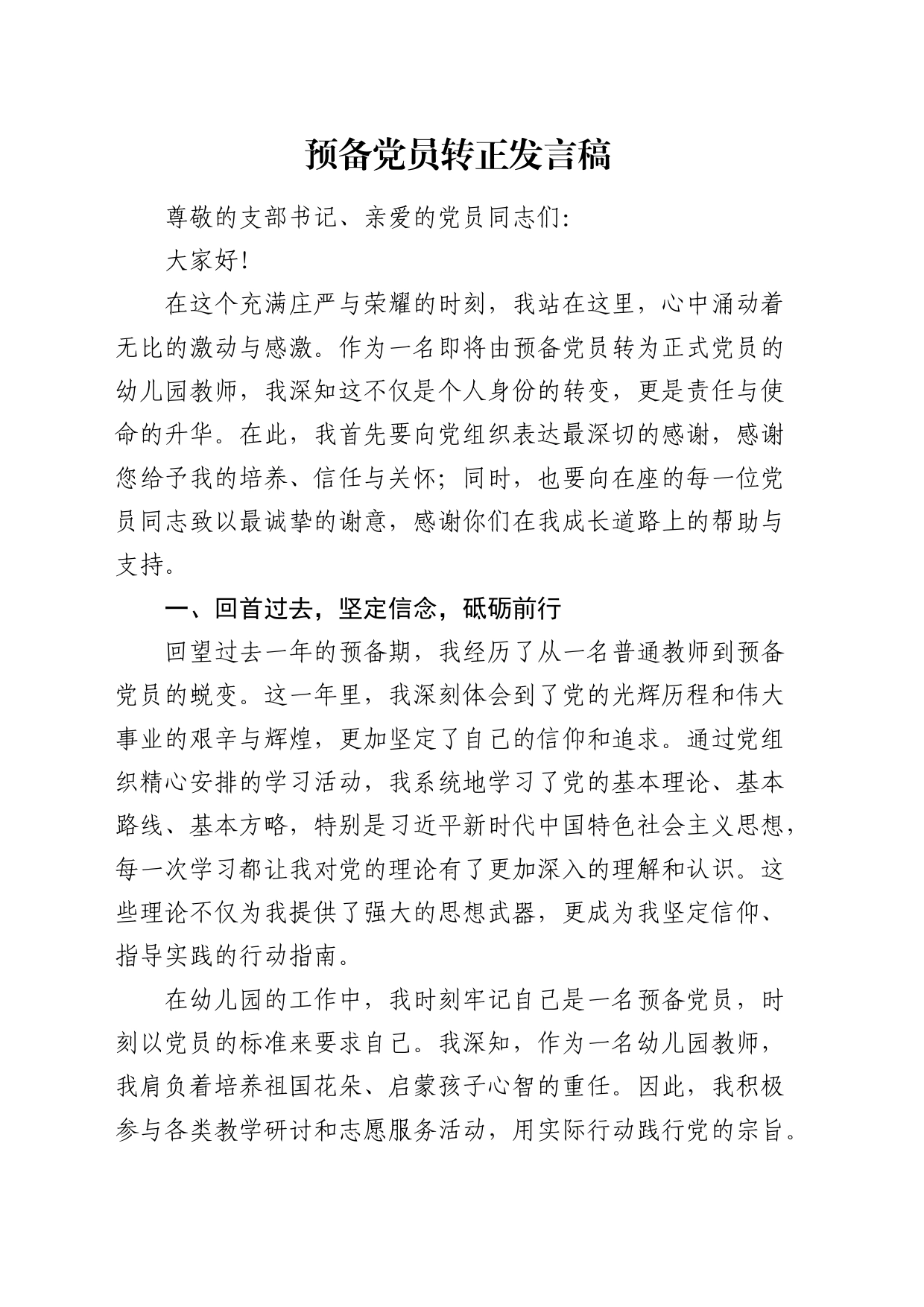 预备党员转正发言稿_第1页