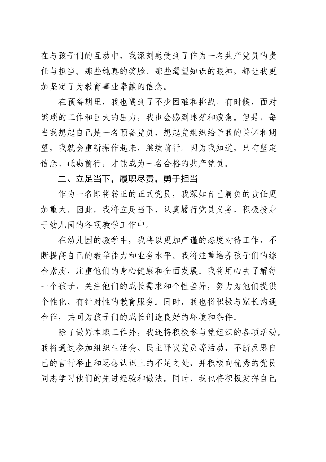 预备党员转正发言稿_第2页
