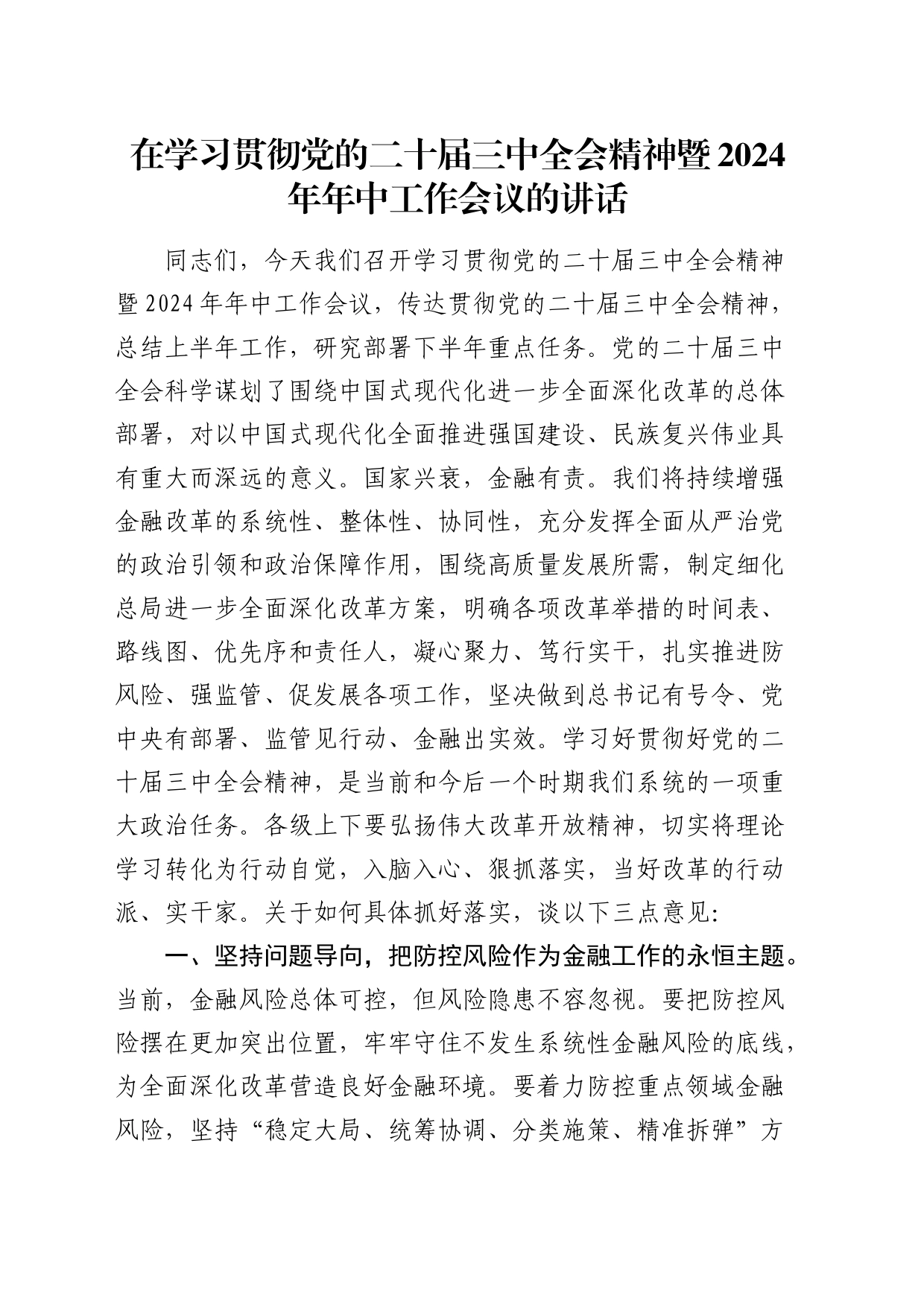 金融系统在学习贯彻二十届三中全会精神暨2024年年中工作会议的讲话_第1页