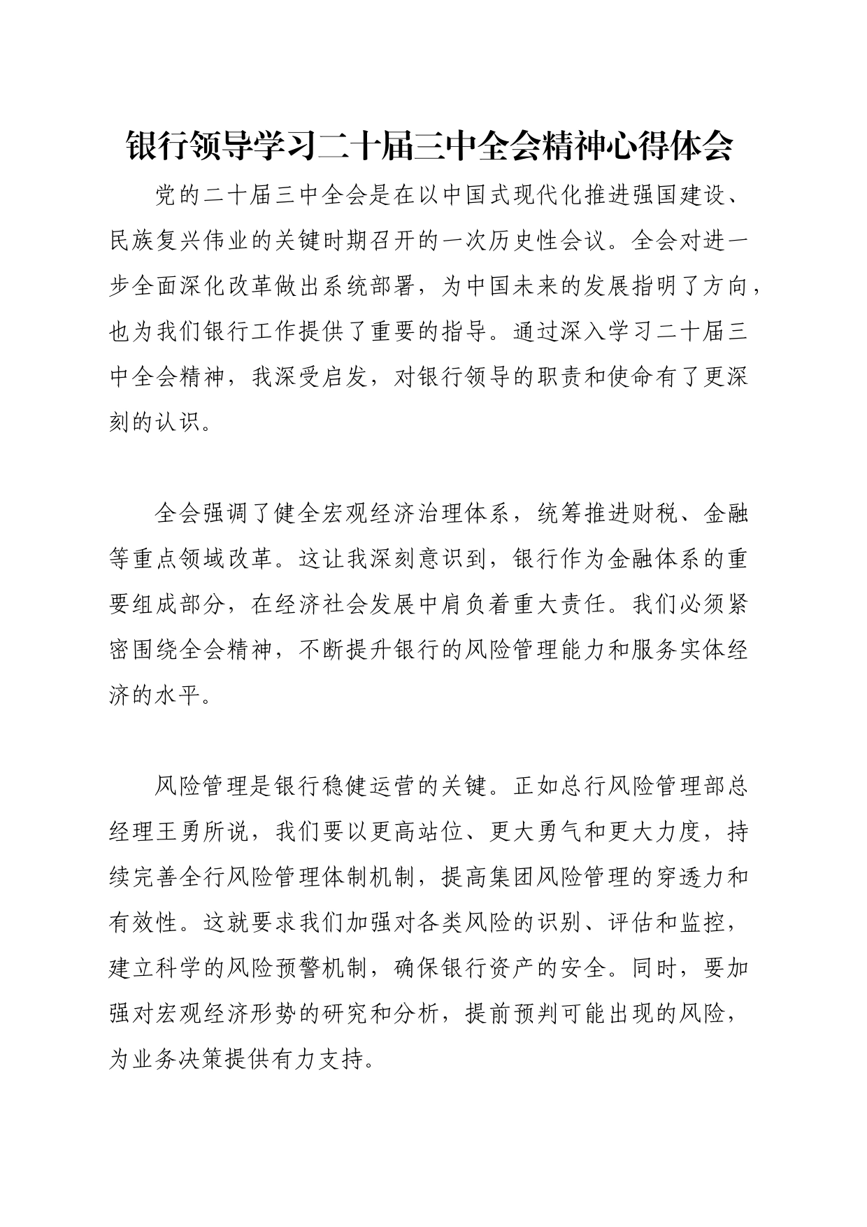 银行领导学习二十届三中全会精神心得体会_第1页