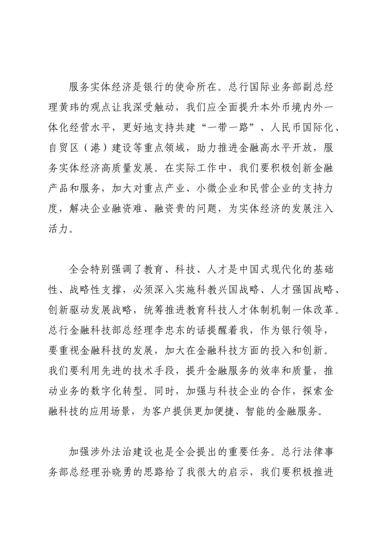 银行领导学习二十届三中全会精神心得体会_第2页