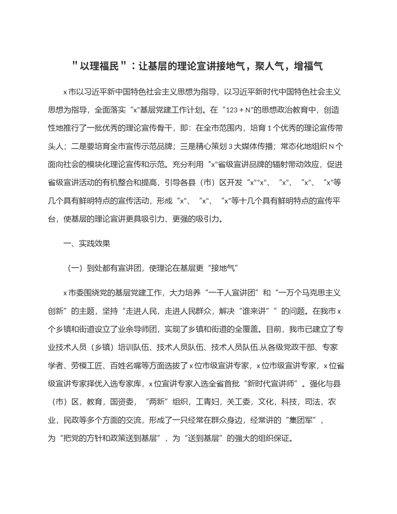 ＂以理福民＂：让基层的理论宣讲接地气，聚人气，增福气_第1页