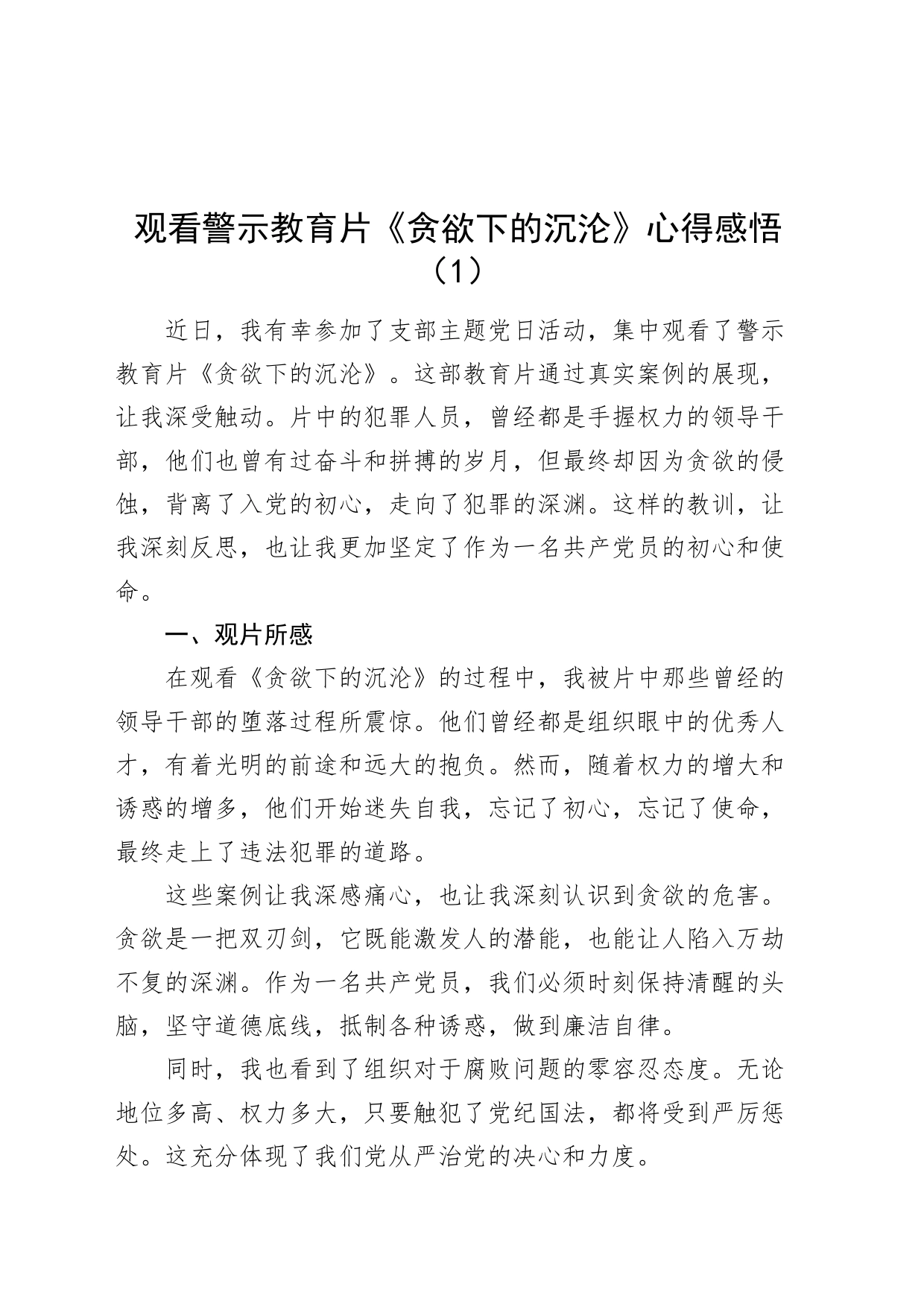 4篇观看警示教育片《贪欲下的沉沦》心得体会研讨发言材料20240809_第1页