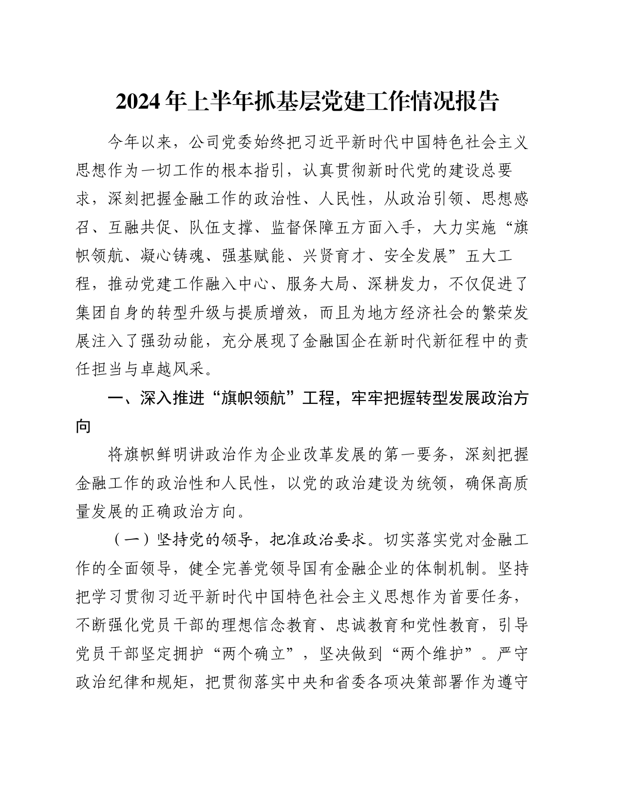 2024年上半年抓基层党建工作情况报告_第1页