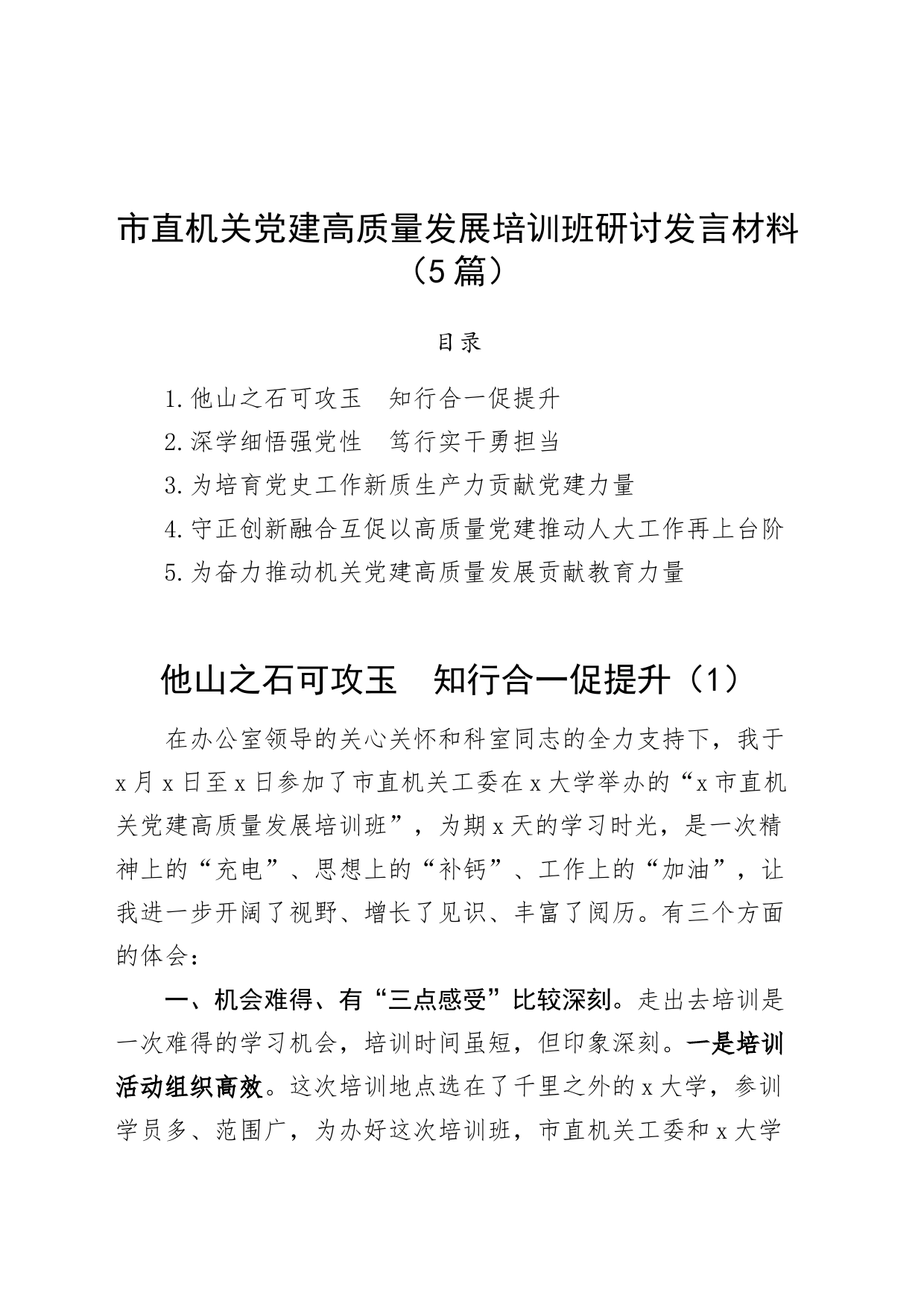 5篇市直机关党建高质量发展培训班研讨发言材料心得体会20240809_第1页