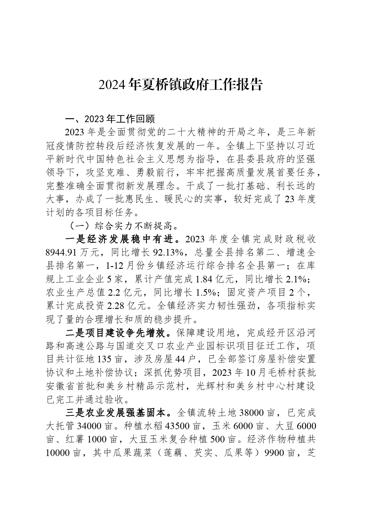 2024年夏桥镇政府工作报告_第1页