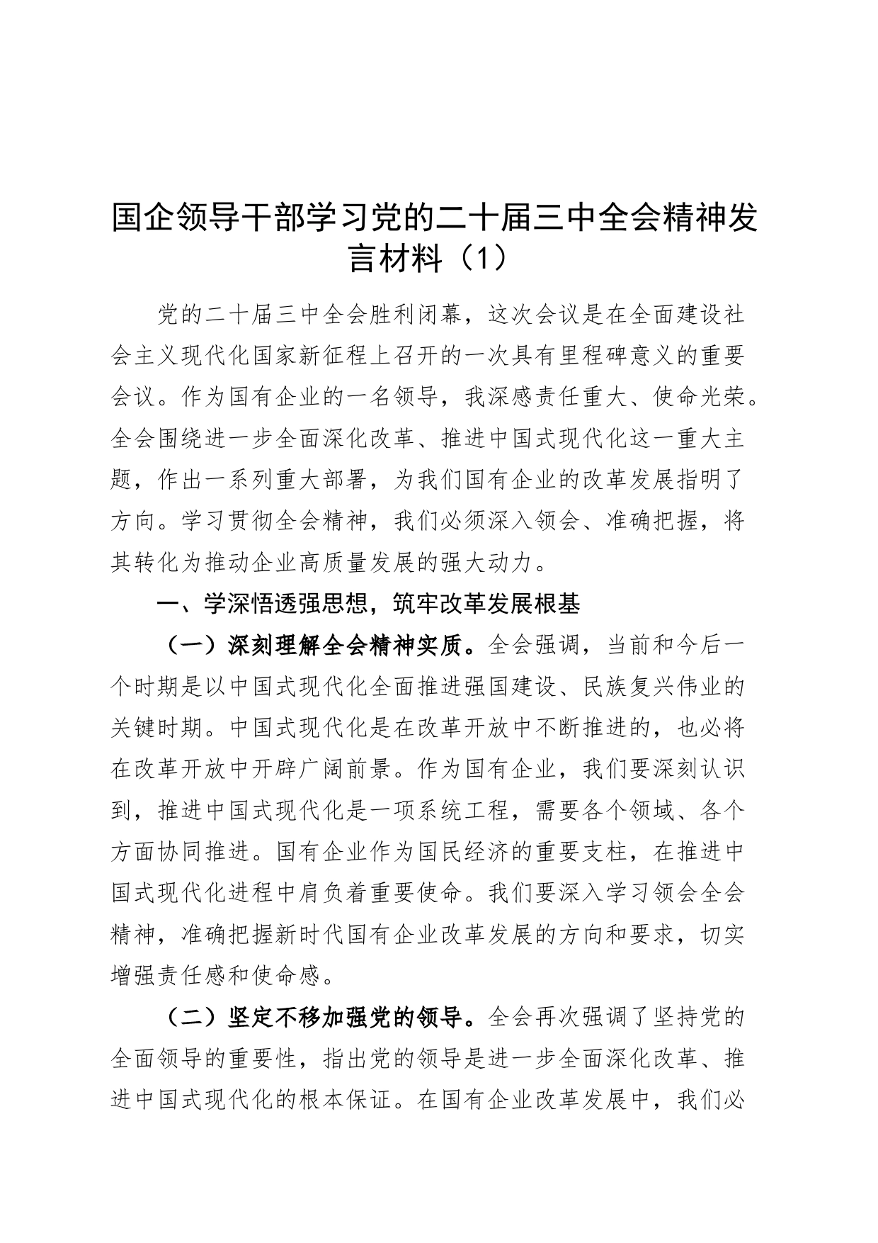 2篇国有企业领导干部学习党的二十届三中全会精神发言材料心得体会20240809_第1页