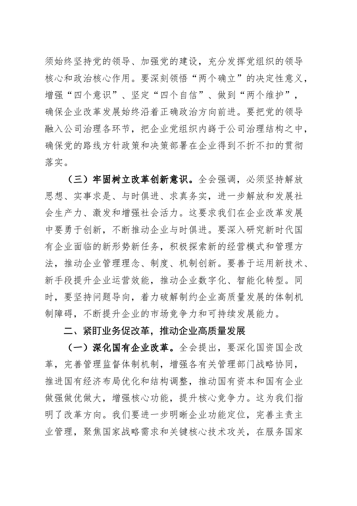 2篇国有企业领导干部学习党的二十届三中全会精神发言材料心得体会20240809_第2页