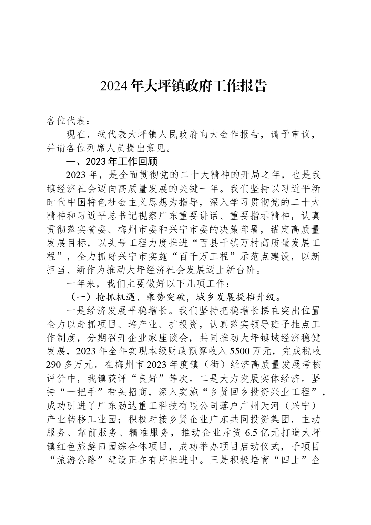 2024年大坪镇政府工作报告（20240427）_第1页