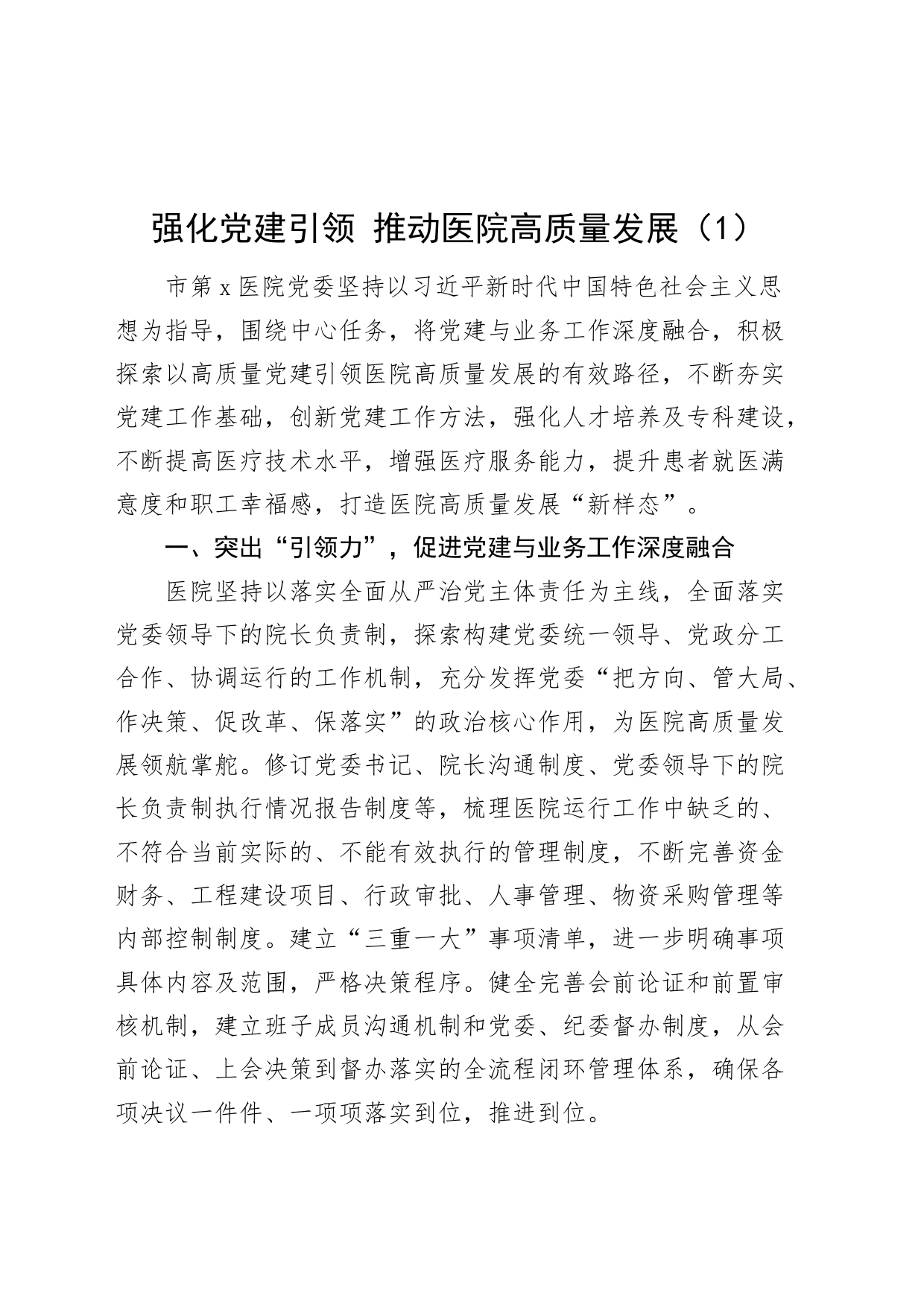 6篇党建引领医院高质量发展研讨发言材料20240809_第1页