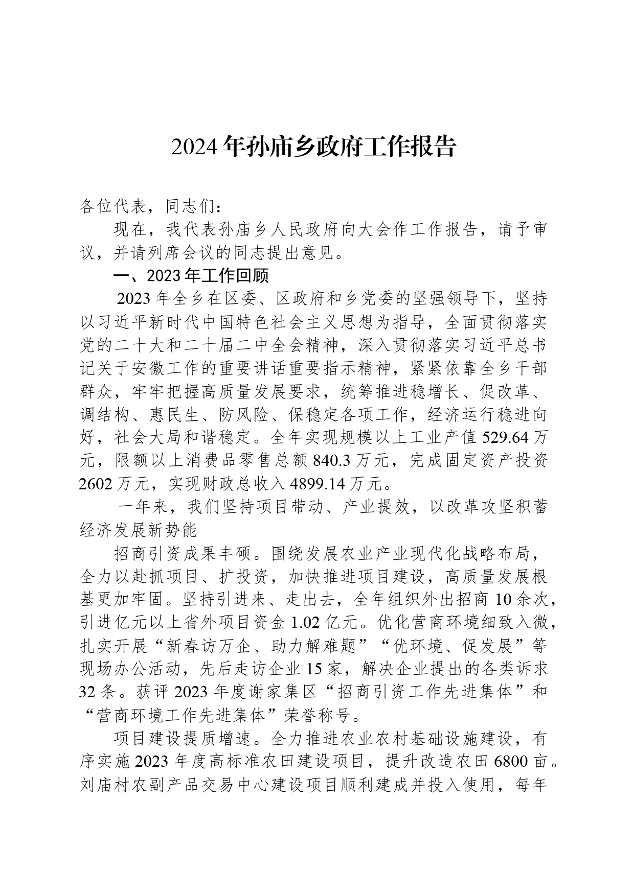 2024年孙庙乡政府工作报告（20240403）_第1页